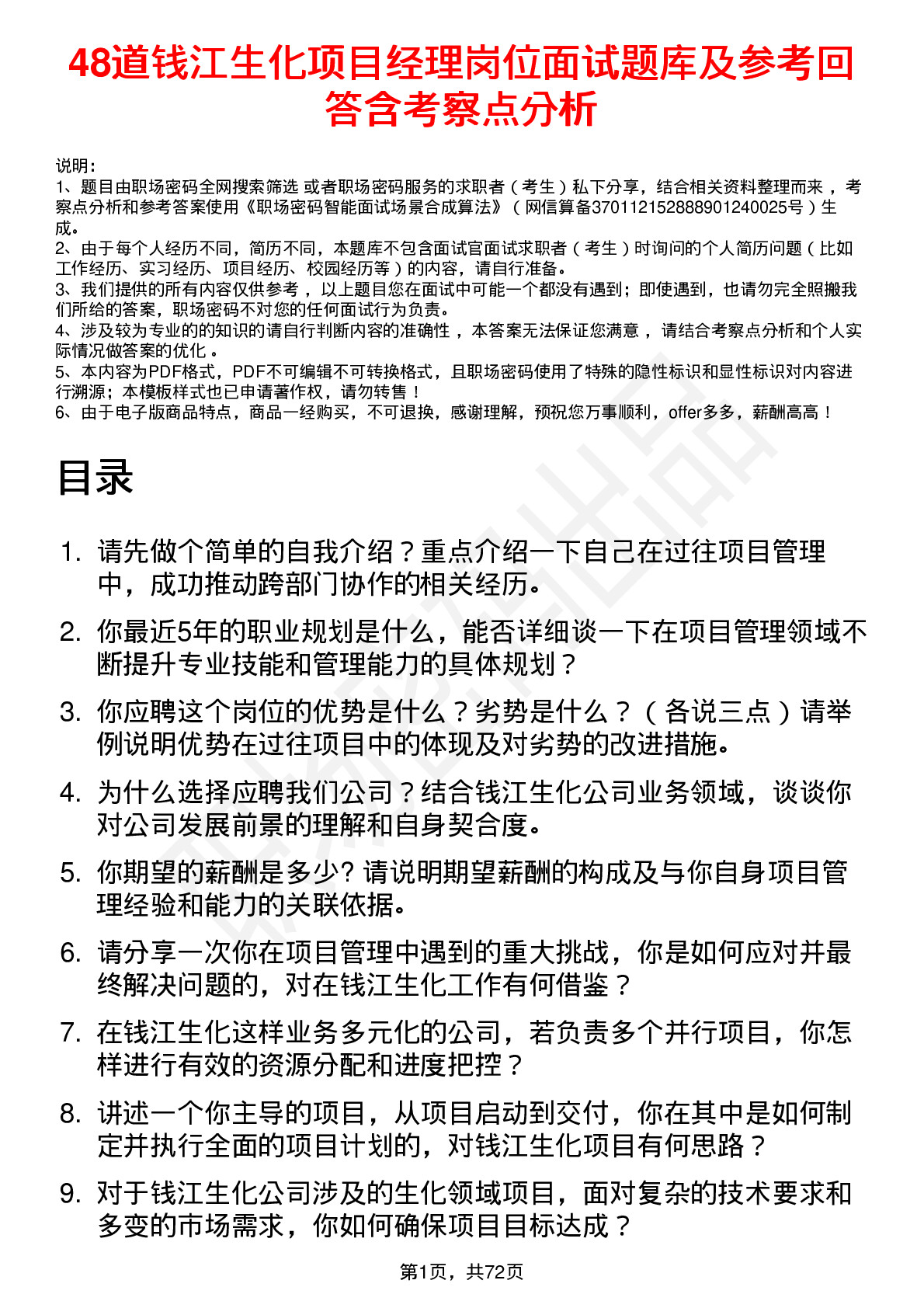 48道钱江生化项目经理岗位面试题库及参考回答含考察点分析