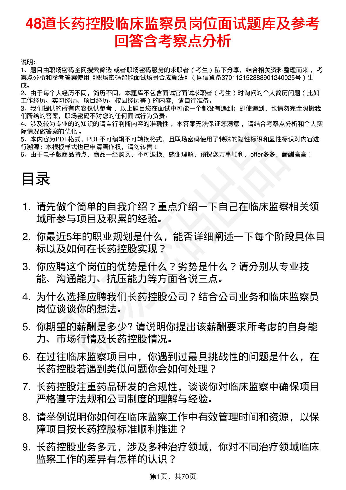 48道长药控股临床监察员岗位面试题库及参考回答含考察点分析