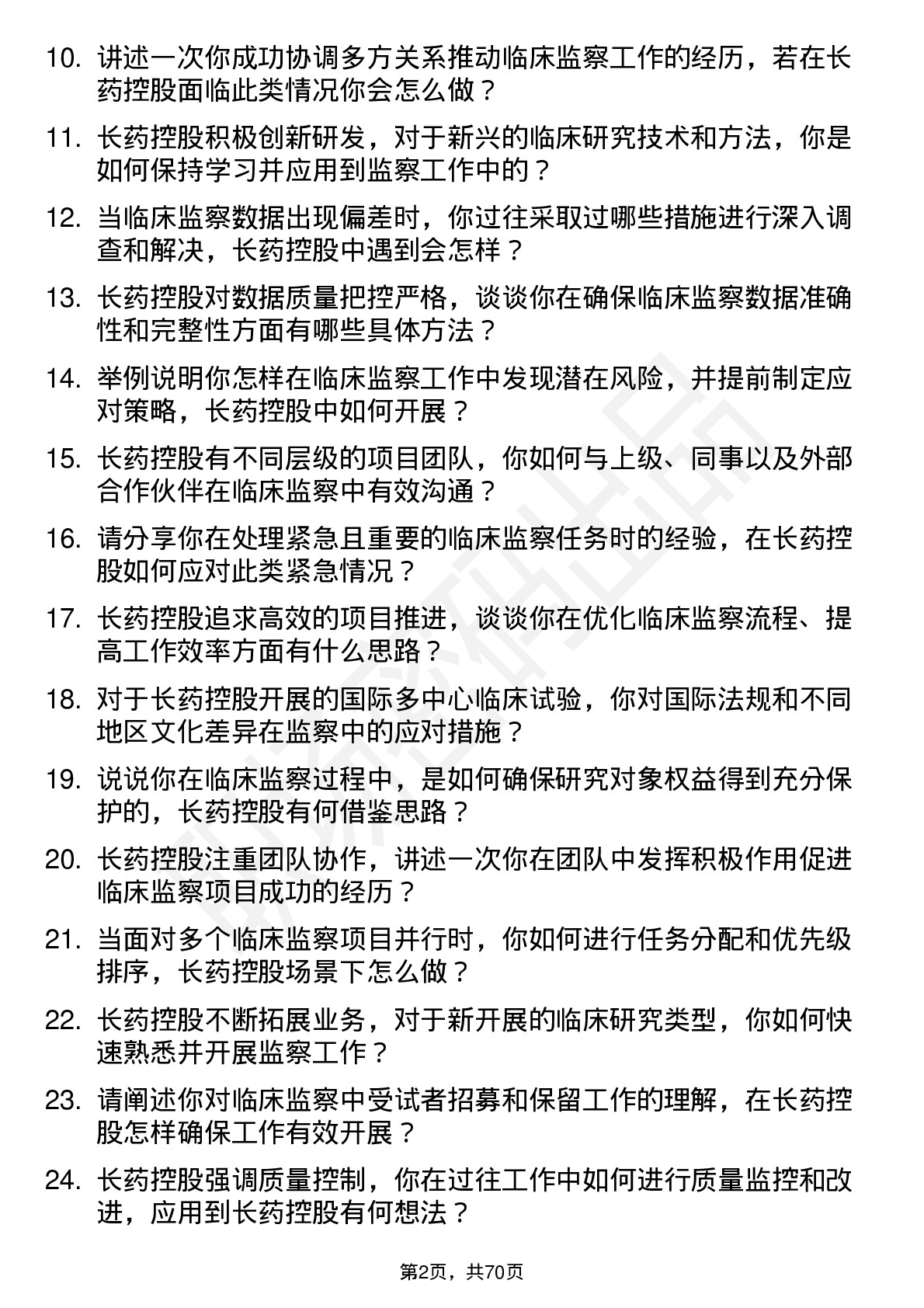 48道长药控股临床监察员岗位面试题库及参考回答含考察点分析