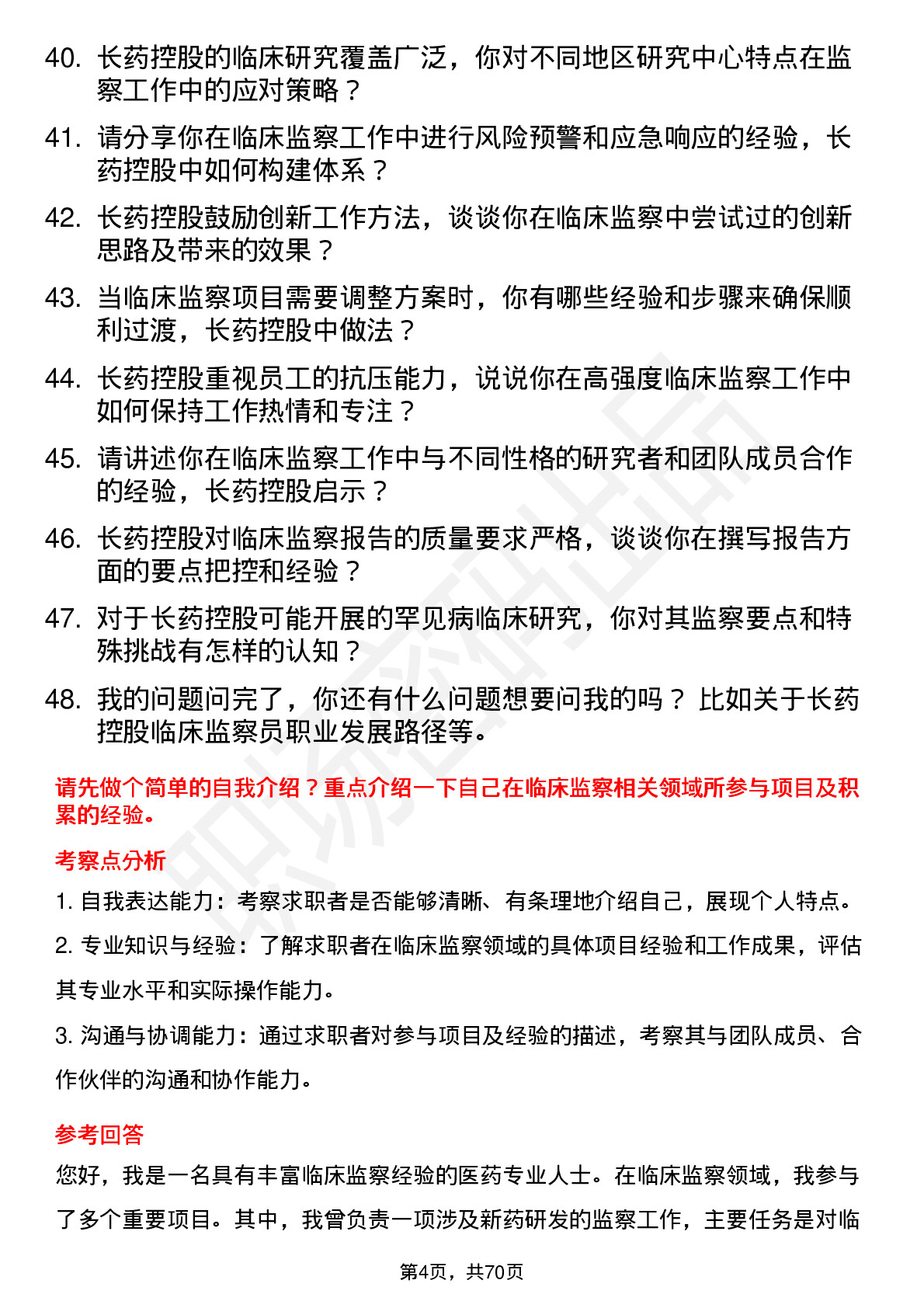 48道长药控股临床监察员岗位面试题库及参考回答含考察点分析