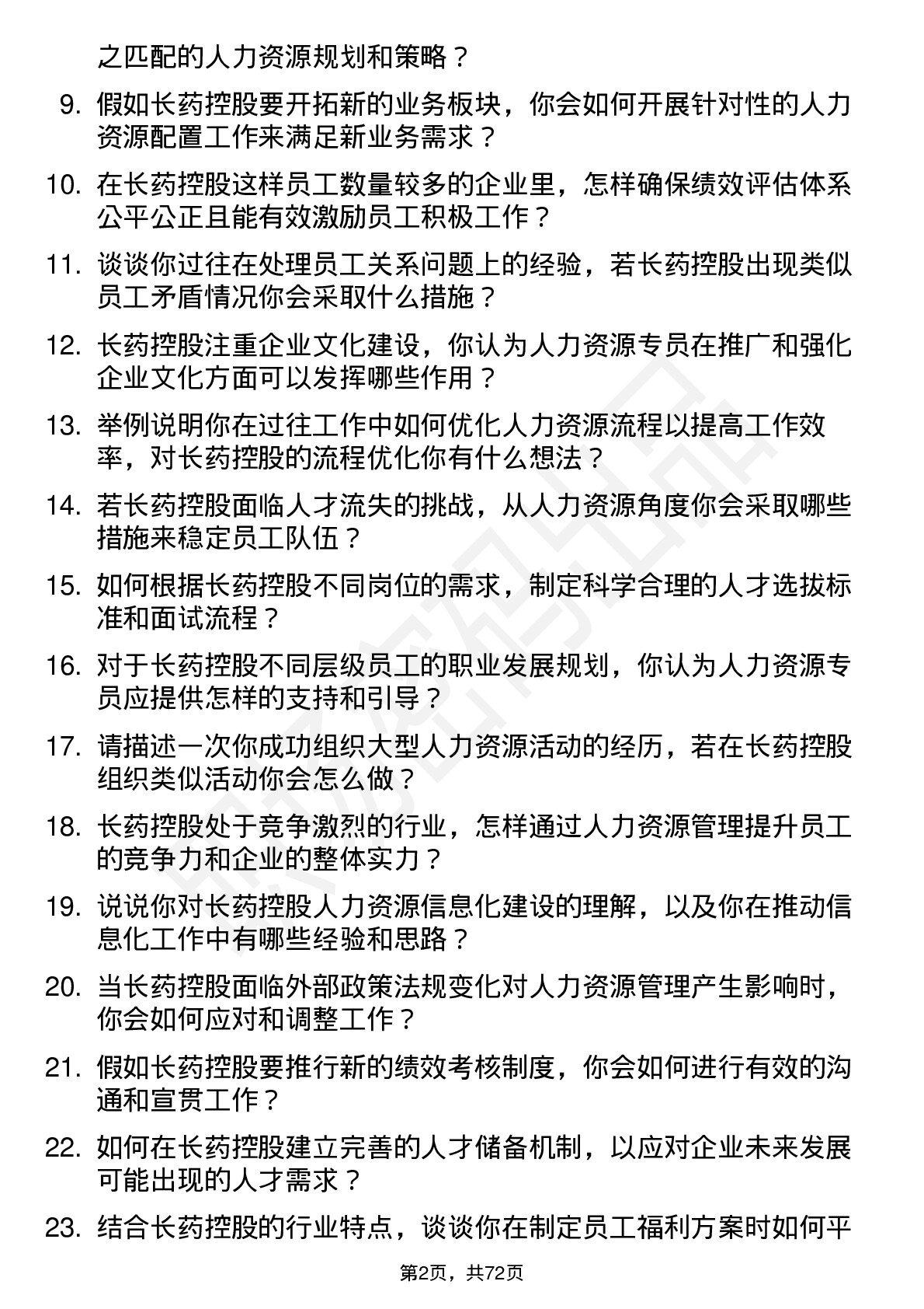 48道长药控股人力资源专员岗位面试题库及参考回答含考察点分析