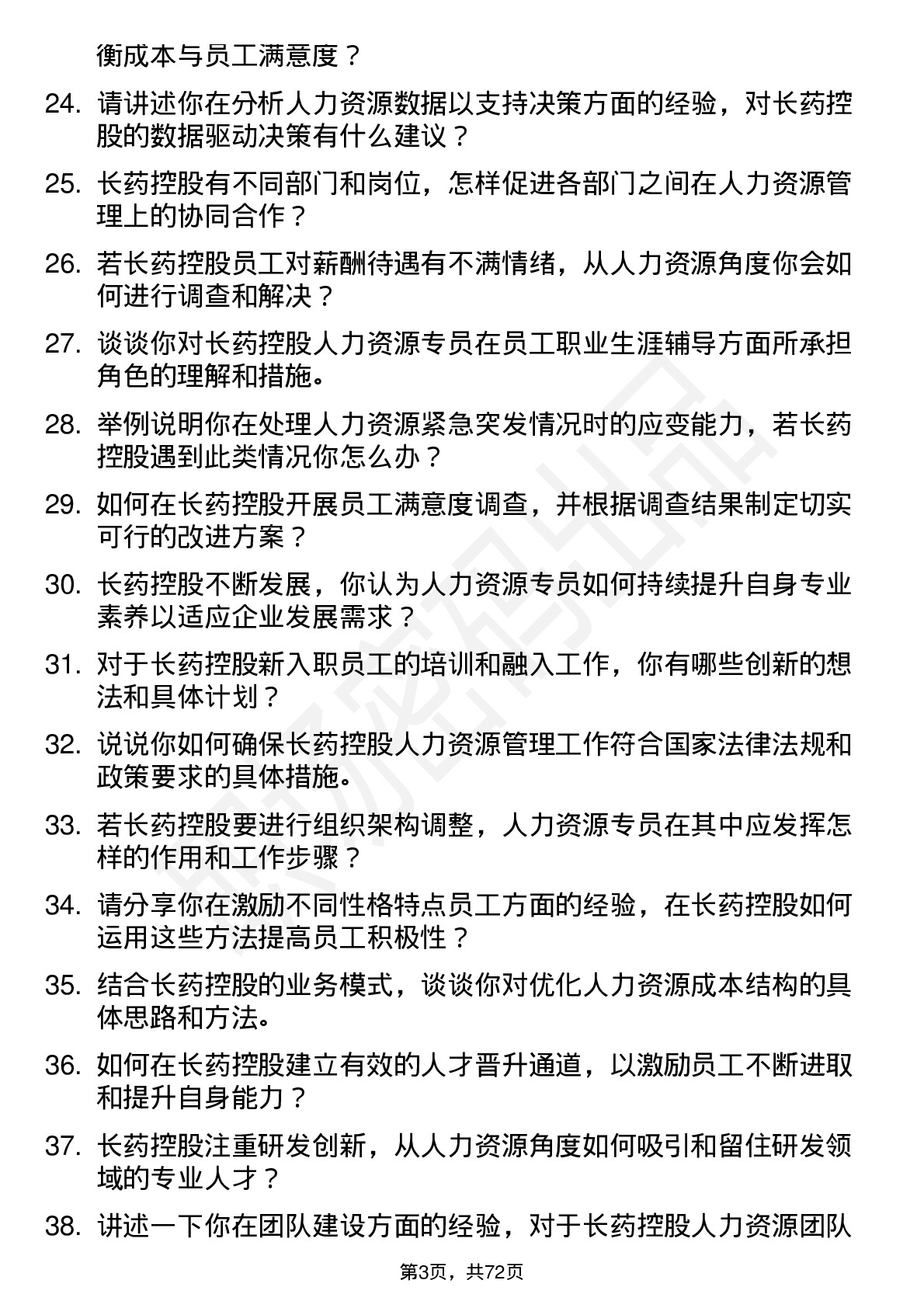 48道长药控股人力资源专员岗位面试题库及参考回答含考察点分析