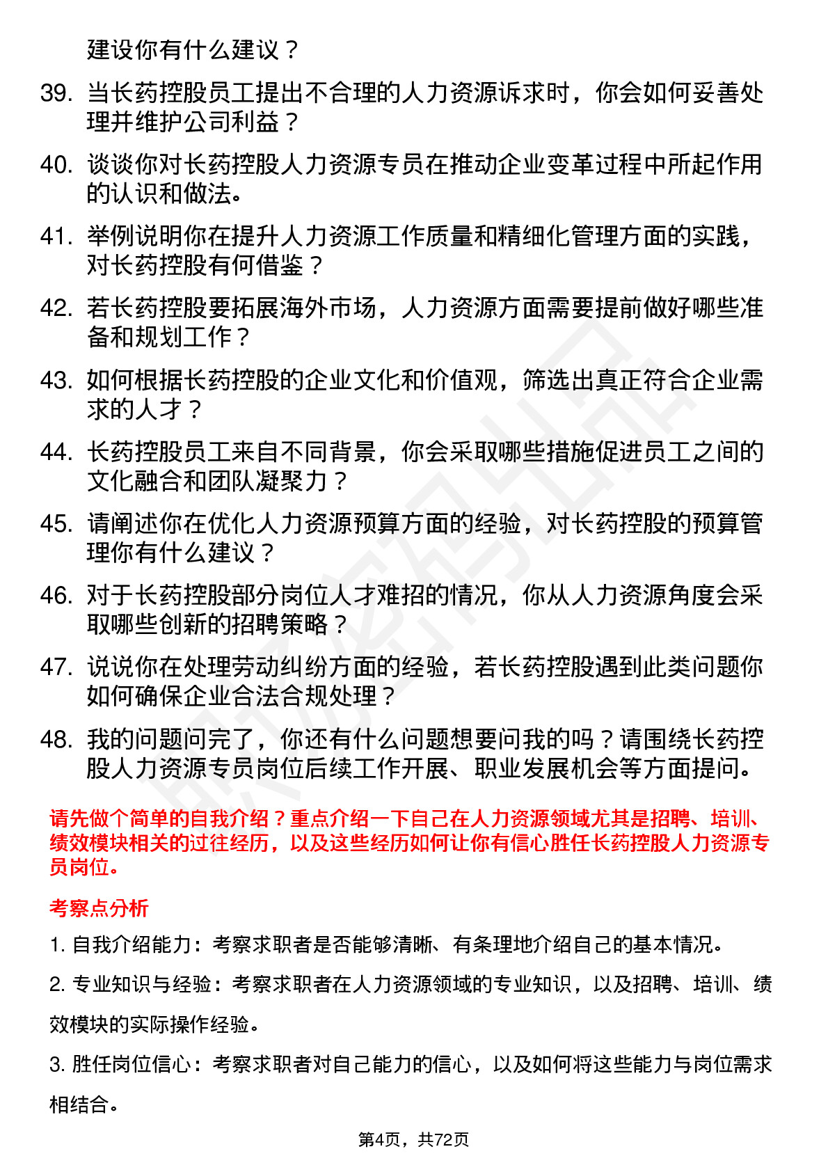 48道长药控股人力资源专员岗位面试题库及参考回答含考察点分析