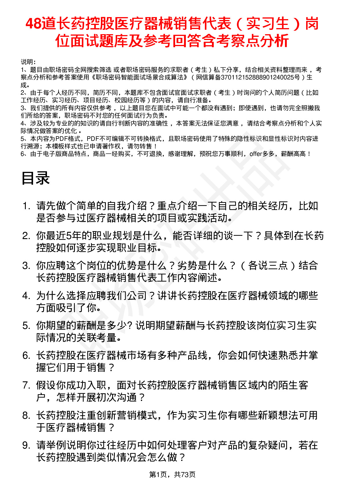 48道长药控股医疗器械销售代表（实习生）岗位面试题库及参考回答含考察点分析