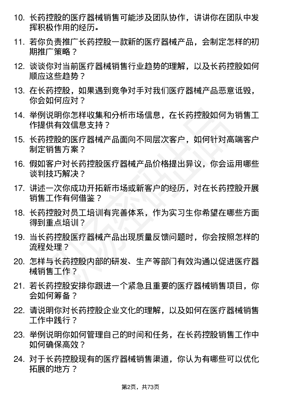 48道长药控股医疗器械销售代表（实习生）岗位面试题库及参考回答含考察点分析