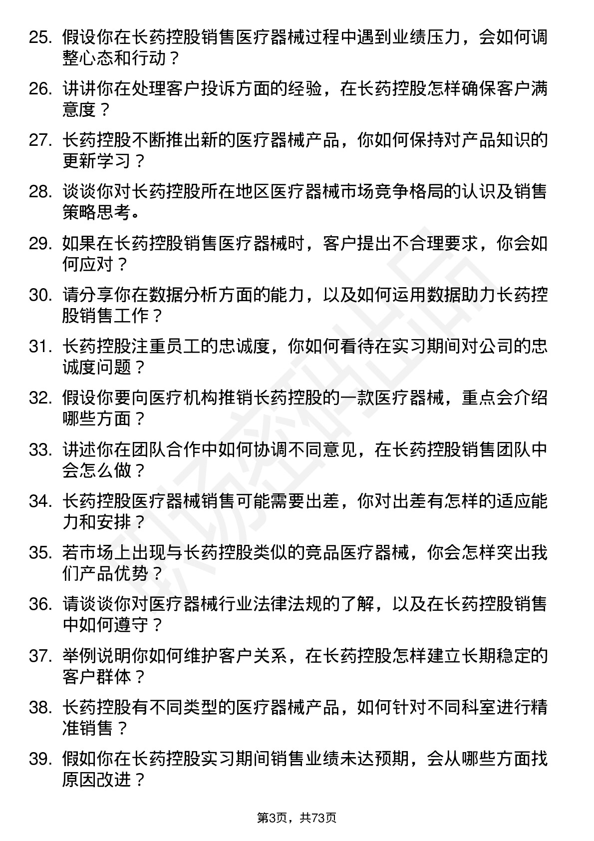 48道长药控股医疗器械销售代表（实习生）岗位面试题库及参考回答含考察点分析