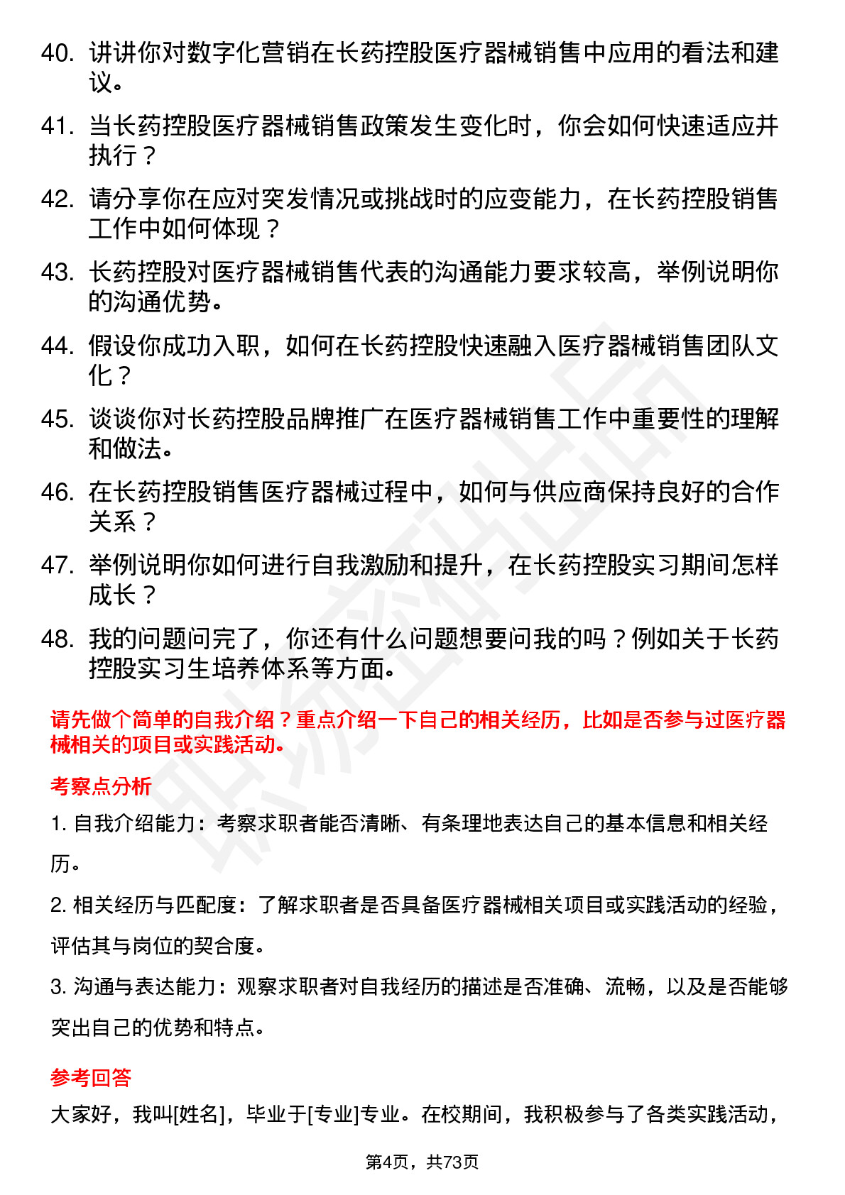 48道长药控股医疗器械销售代表（实习生）岗位面试题库及参考回答含考察点分析