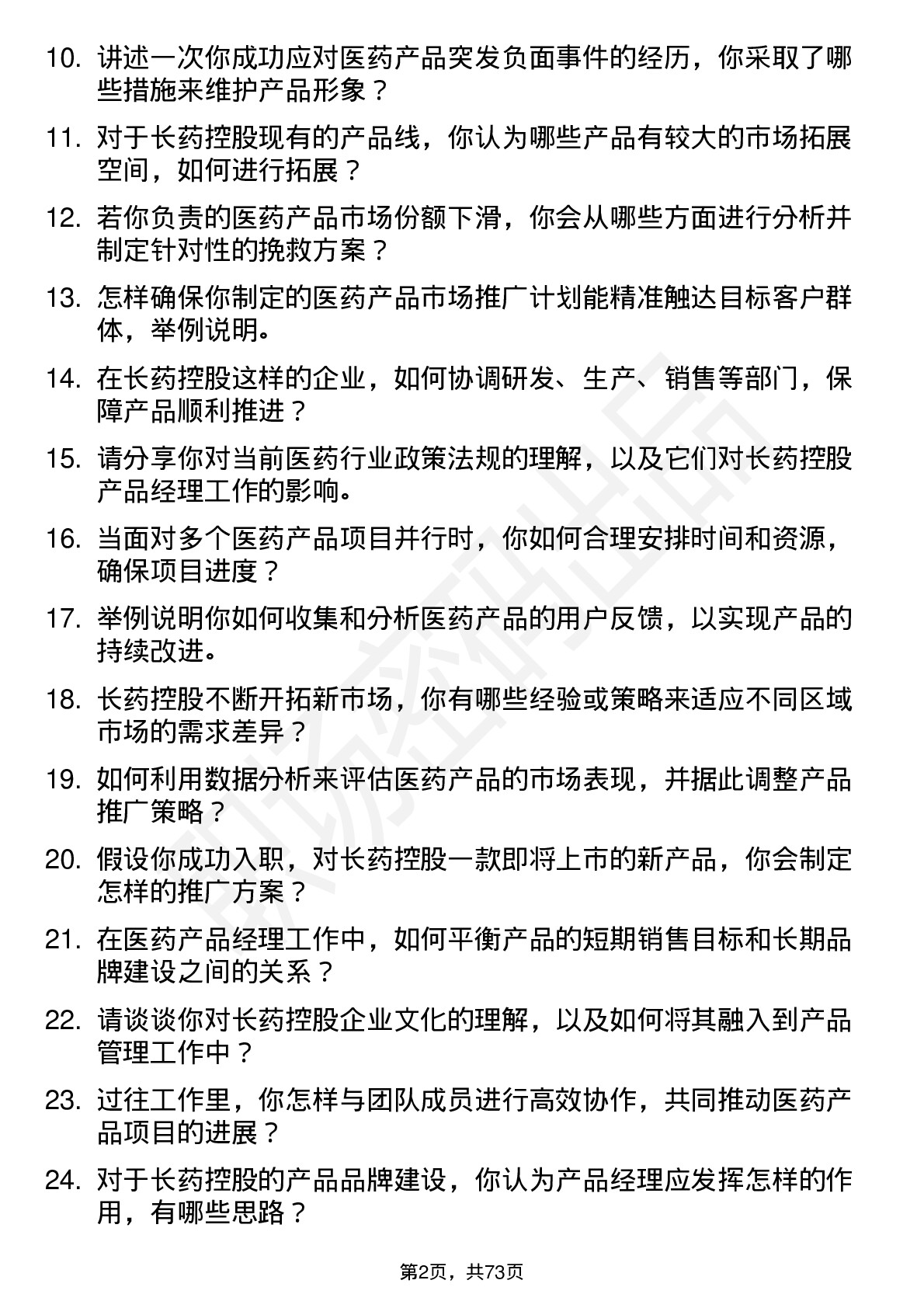 48道长药控股医药产品经理岗位面试题库及参考回答含考察点分析