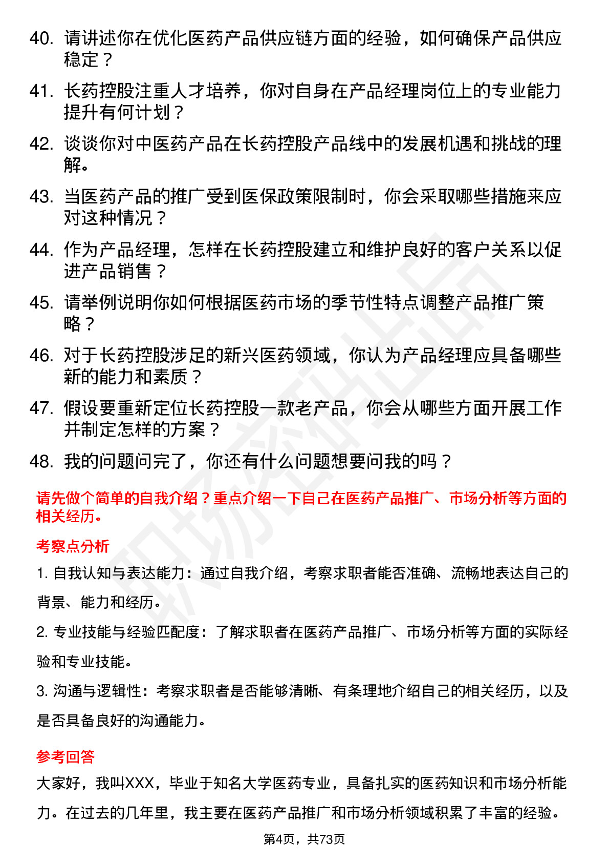 48道长药控股医药产品经理岗位面试题库及参考回答含考察点分析