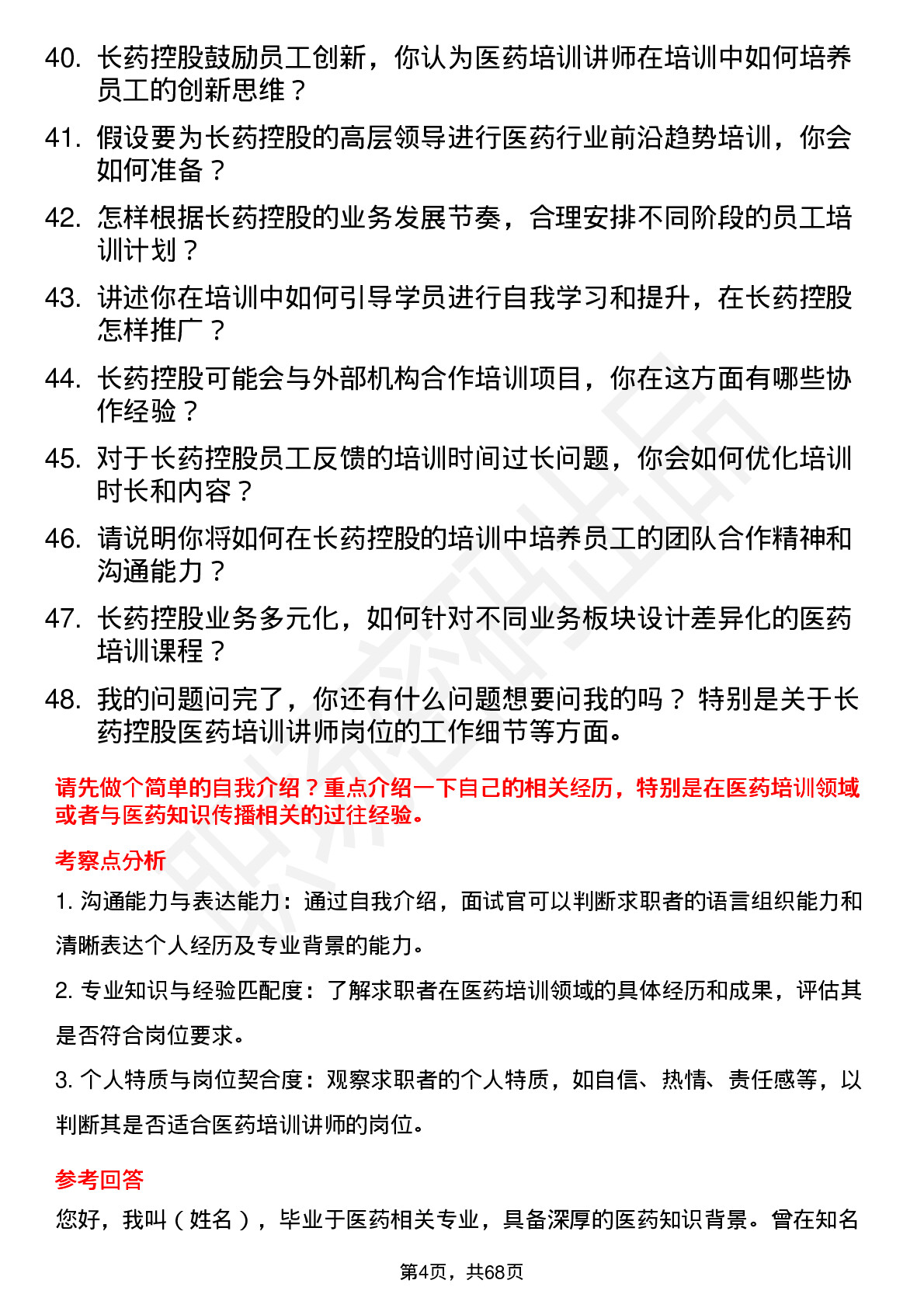 48道长药控股医药培训讲师岗位面试题库及参考回答含考察点分析