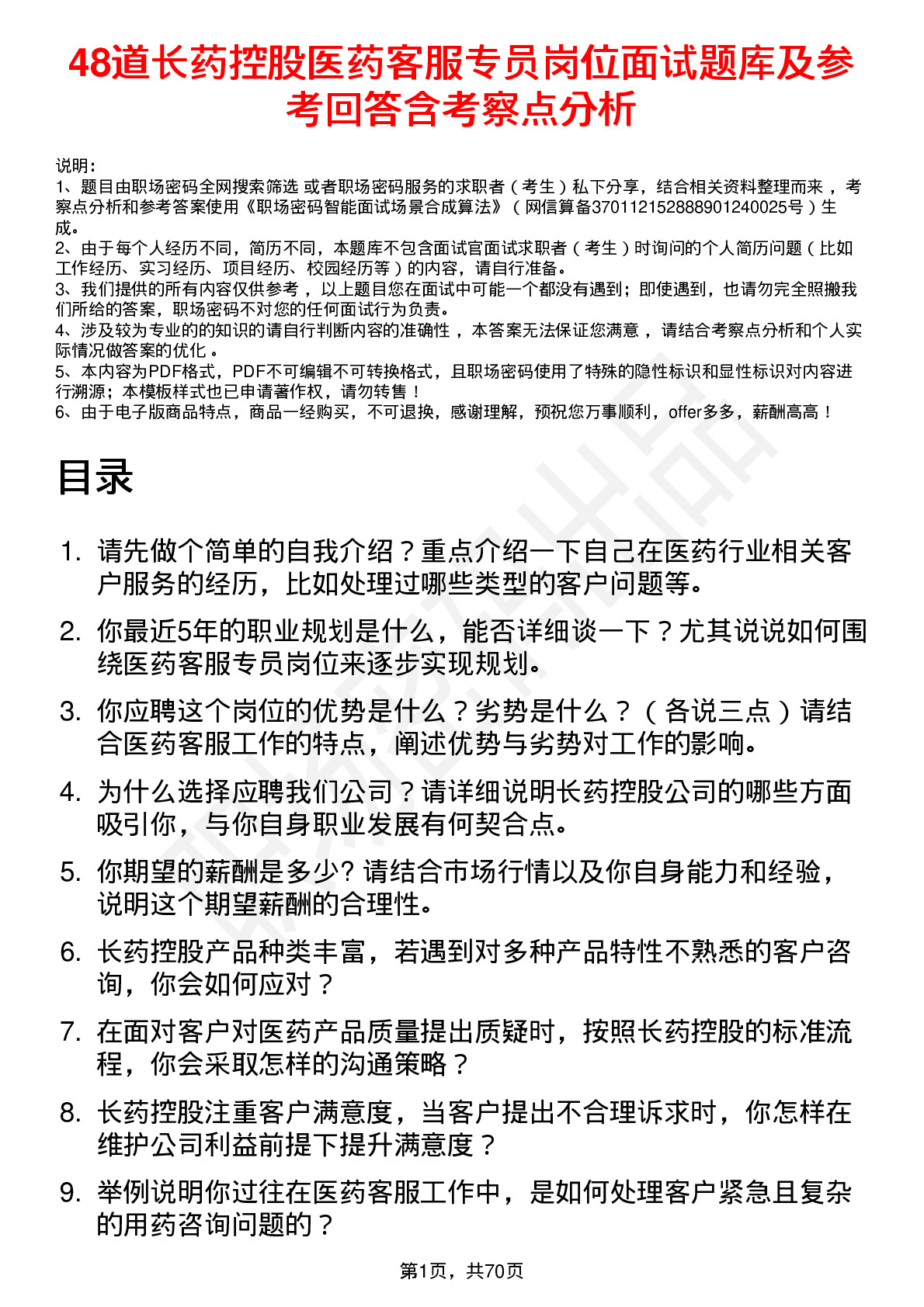 48道长药控股医药客服专员岗位面试题库及参考回答含考察点分析