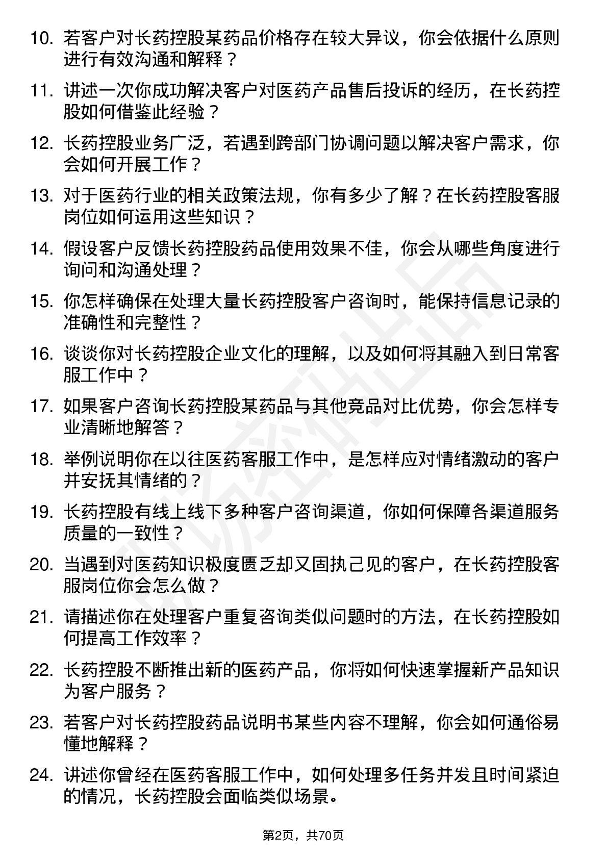 48道长药控股医药客服专员岗位面试题库及参考回答含考察点分析