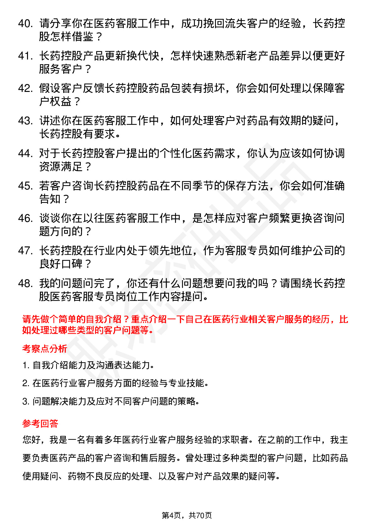 48道长药控股医药客服专员岗位面试题库及参考回答含考察点分析