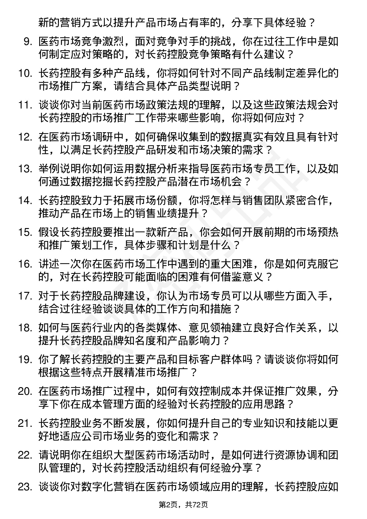 48道长药控股医药市场专员岗位面试题库及参考回答含考察点分析