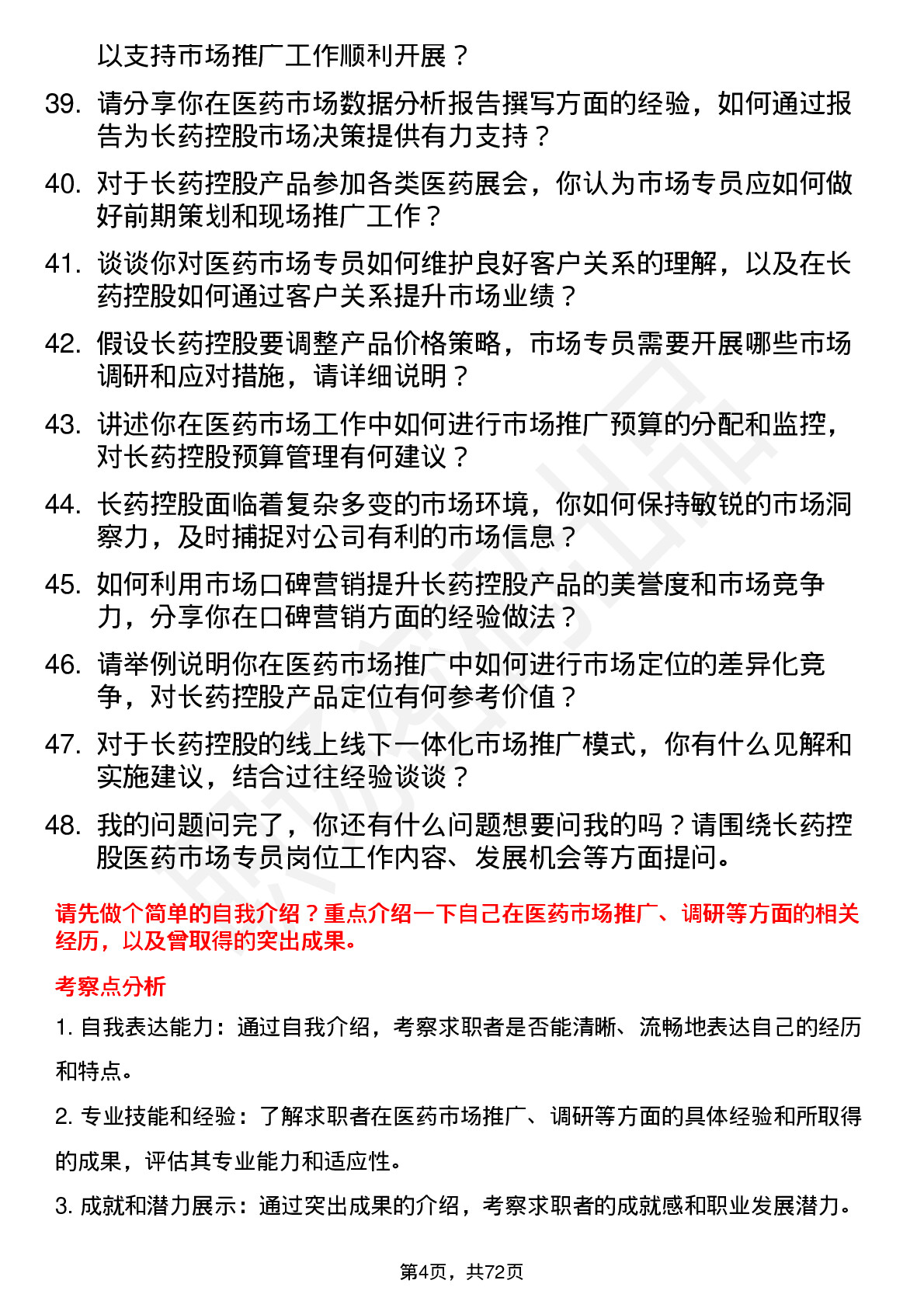 48道长药控股医药市场专员岗位面试题库及参考回答含考察点分析