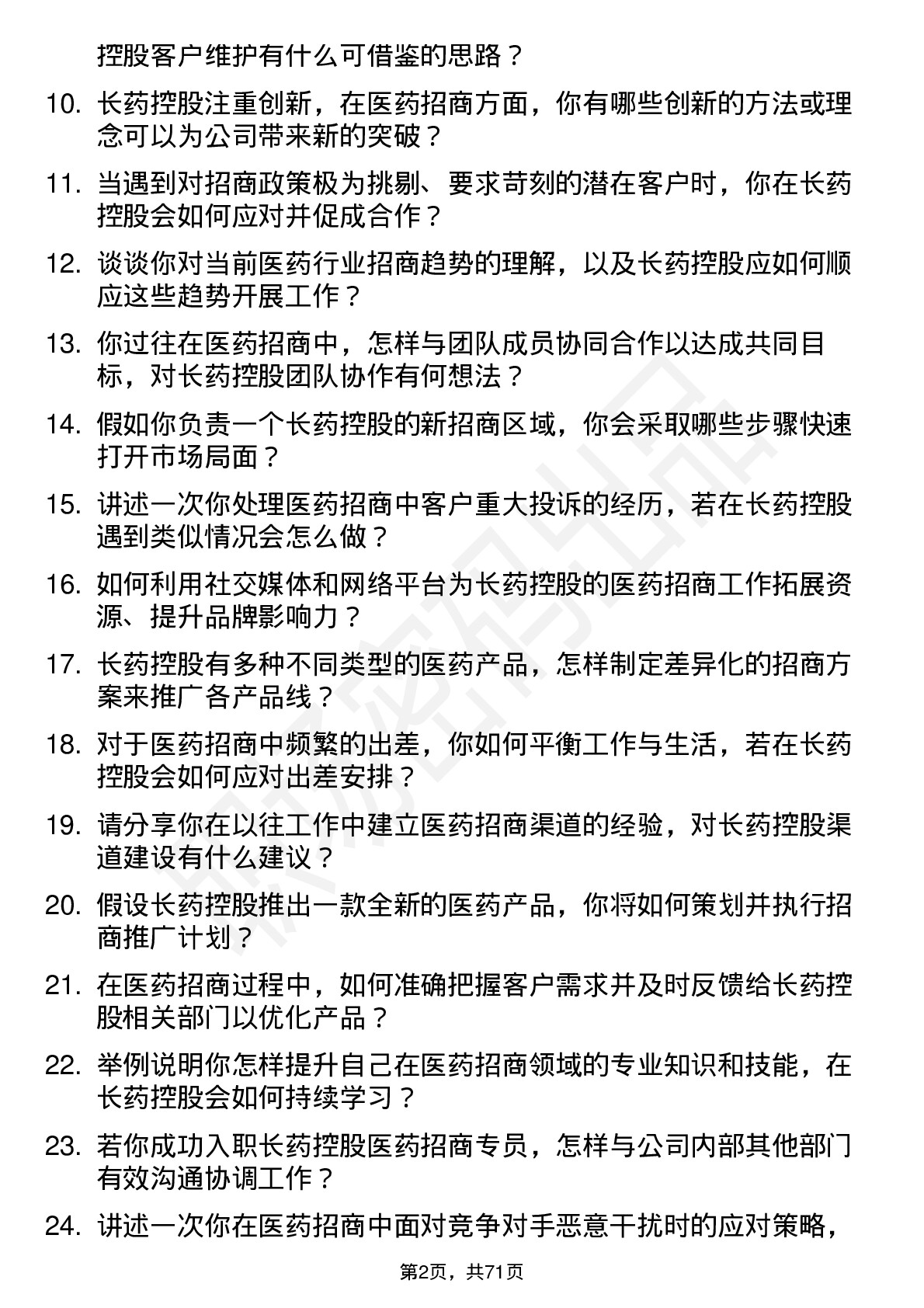 48道长药控股医药招商专员岗位面试题库及参考回答含考察点分析