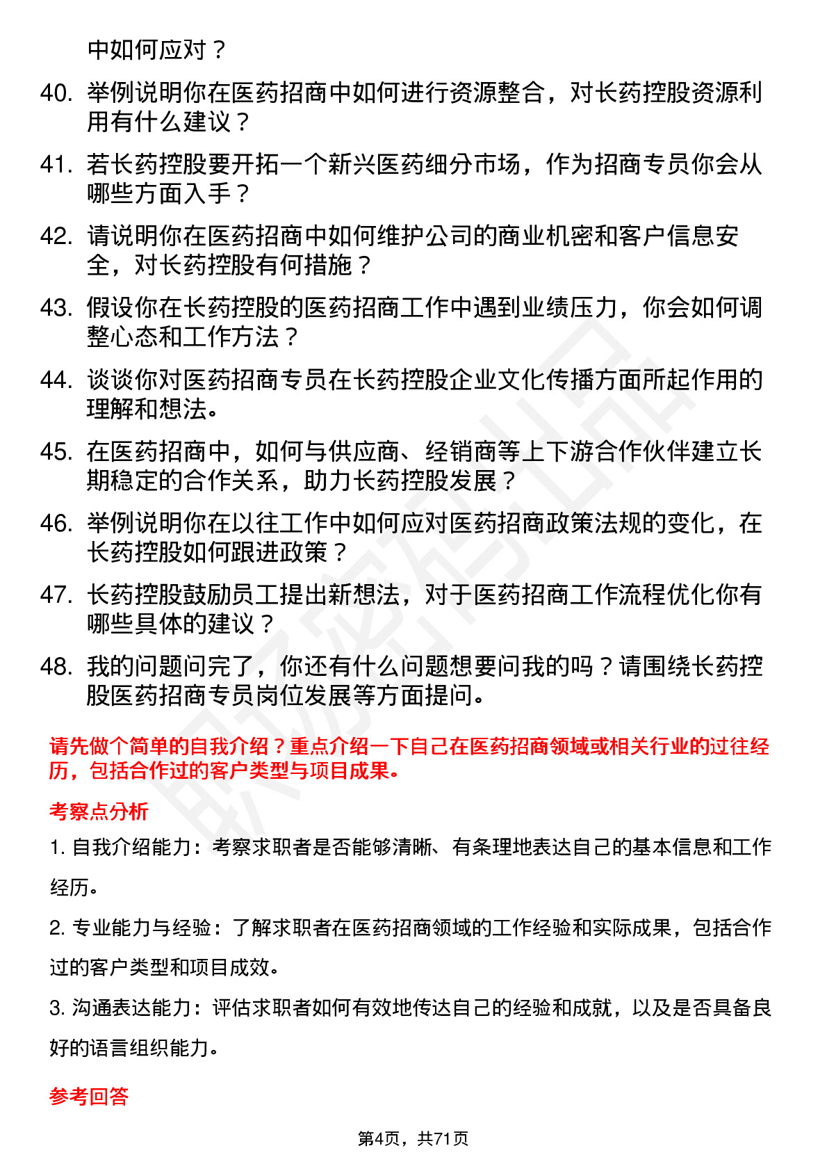 48道长药控股医药招商专员岗位面试题库及参考回答含考察点分析