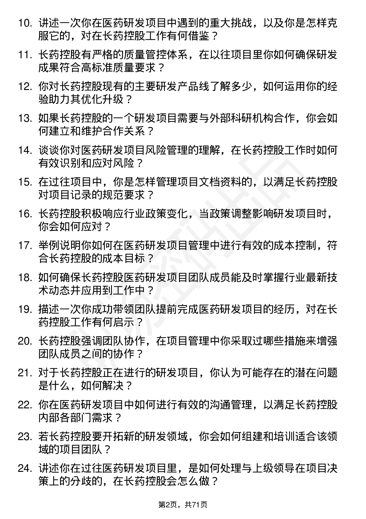 48道长药控股医药研发项目经理岗位面试题库及参考回答含考察点分析