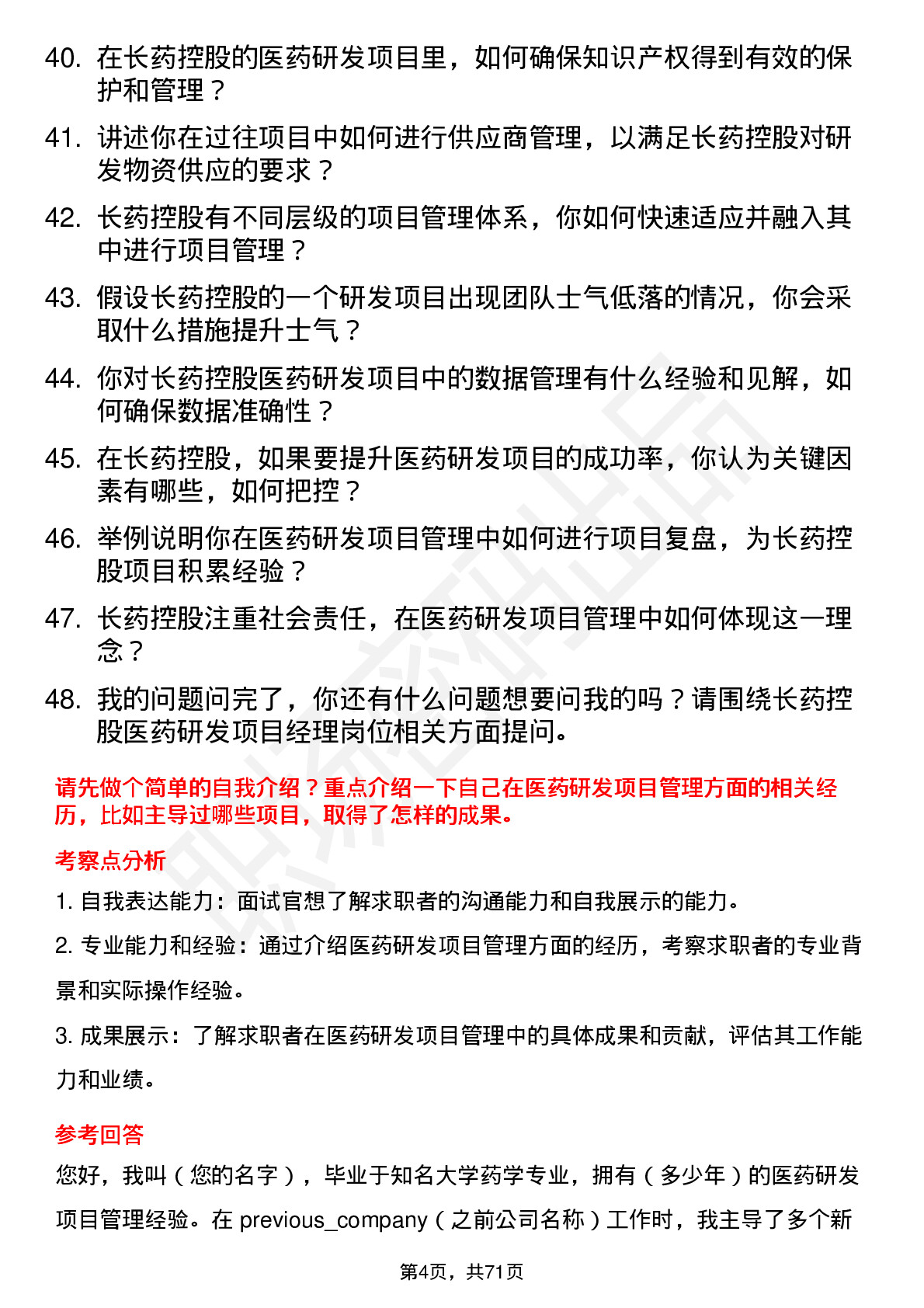 48道长药控股医药研发项目经理岗位面试题库及参考回答含考察点分析