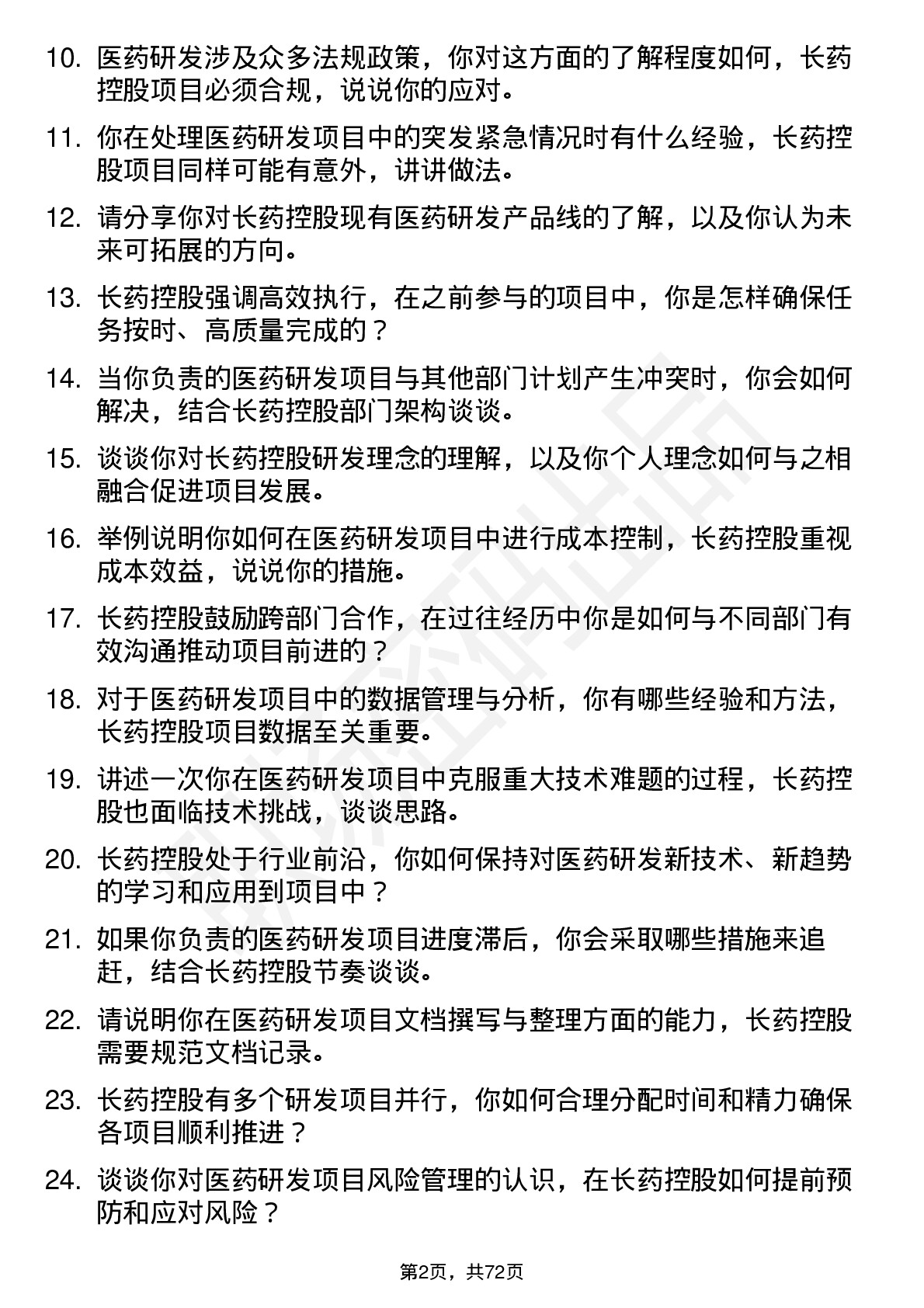 48道长药控股医药研发项目经理（实习生）岗位面试题库及参考回答含考察点分析