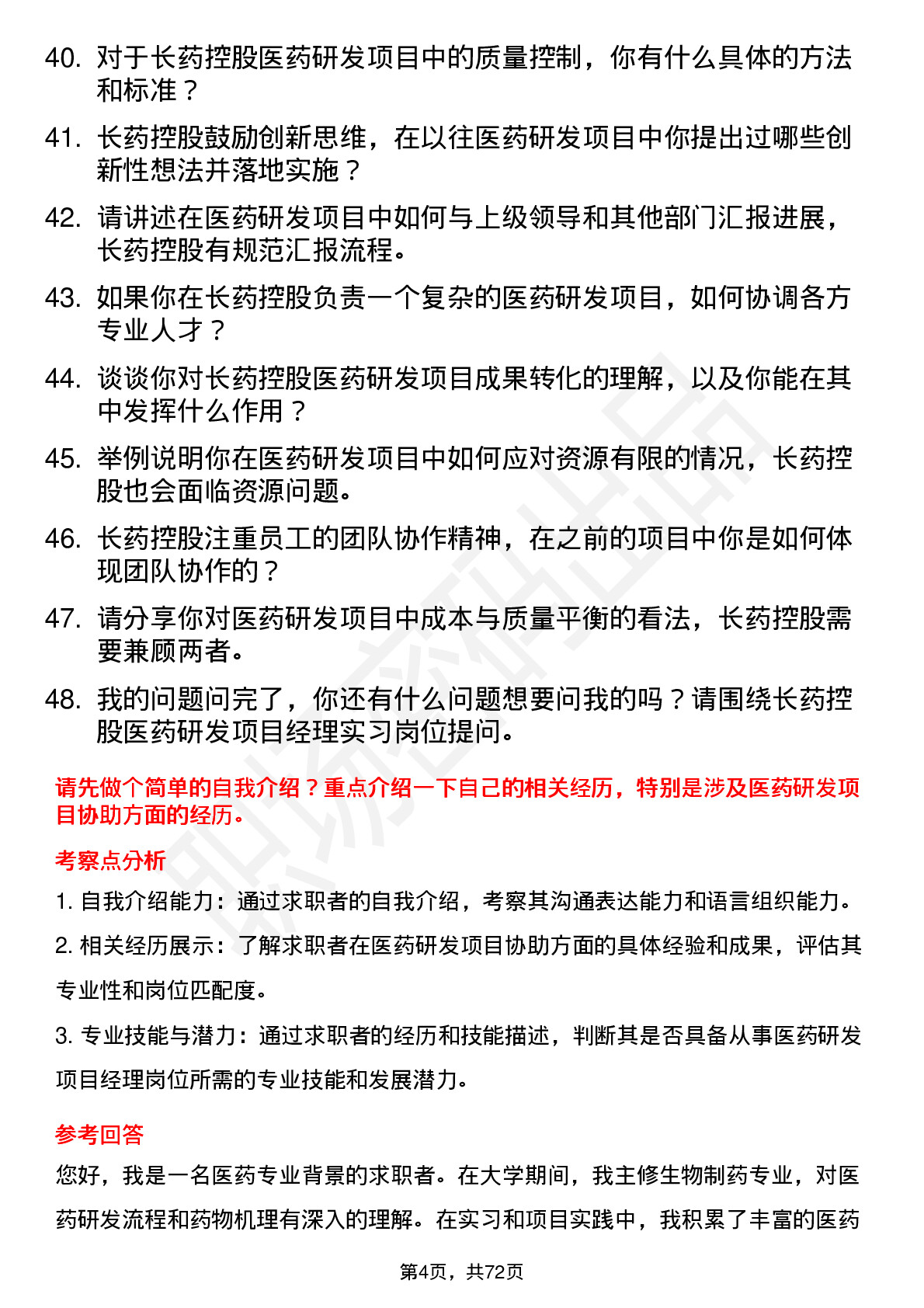 48道长药控股医药研发项目经理（实习生）岗位面试题库及参考回答含考察点分析