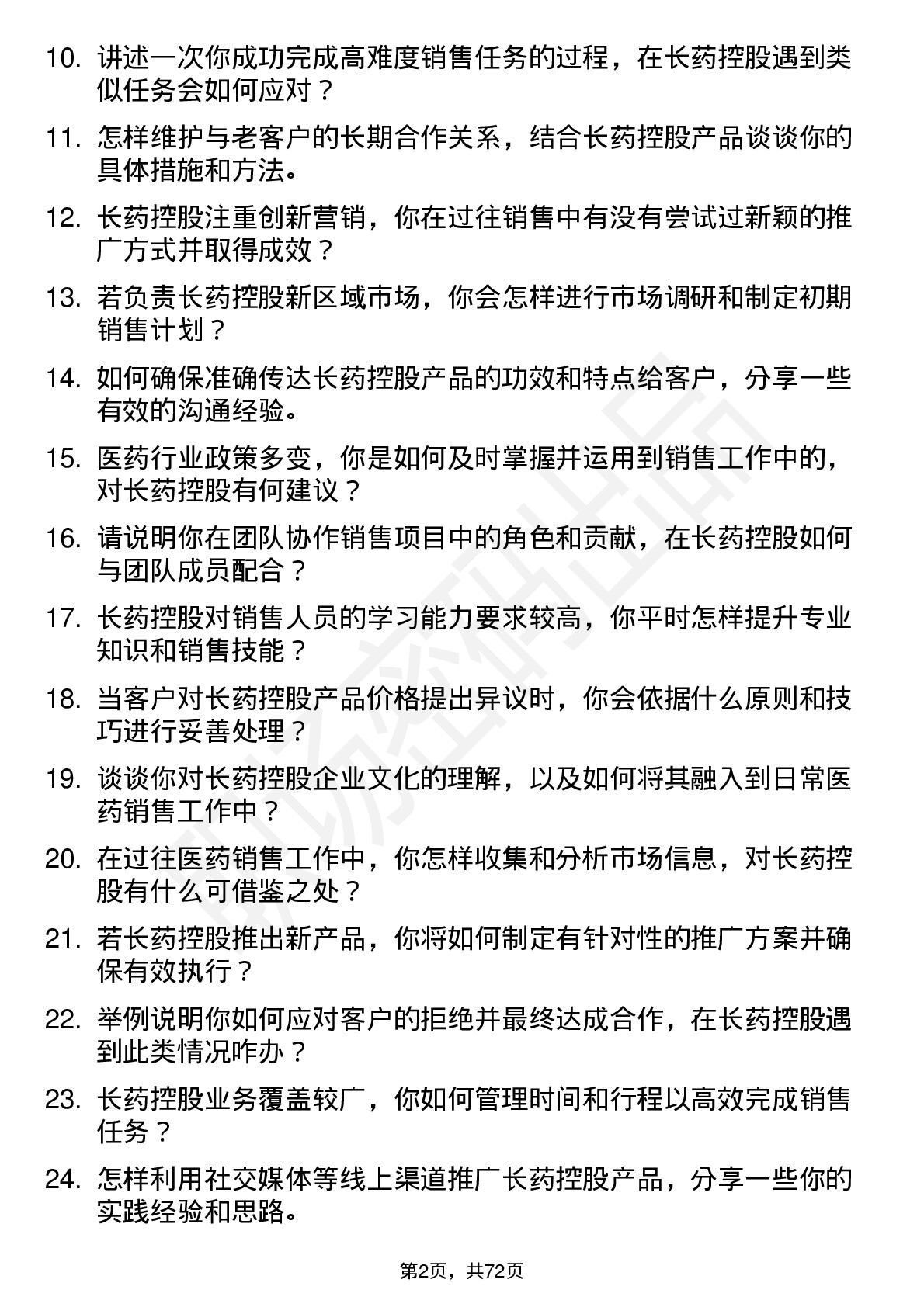 48道长药控股医药销售代表岗位面试题库及参考回答含考察点分析