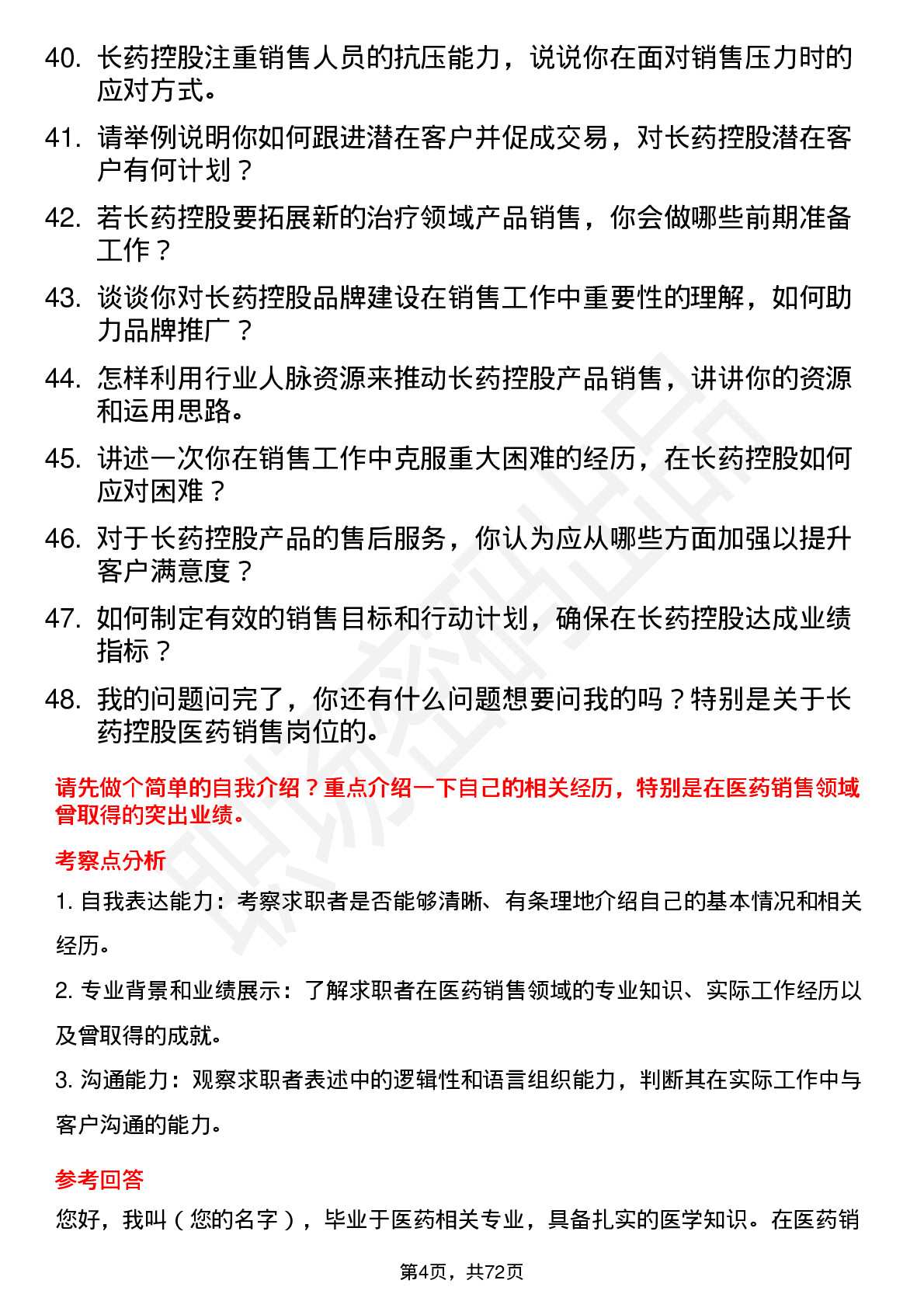 48道长药控股医药销售代表岗位面试题库及参考回答含考察点分析