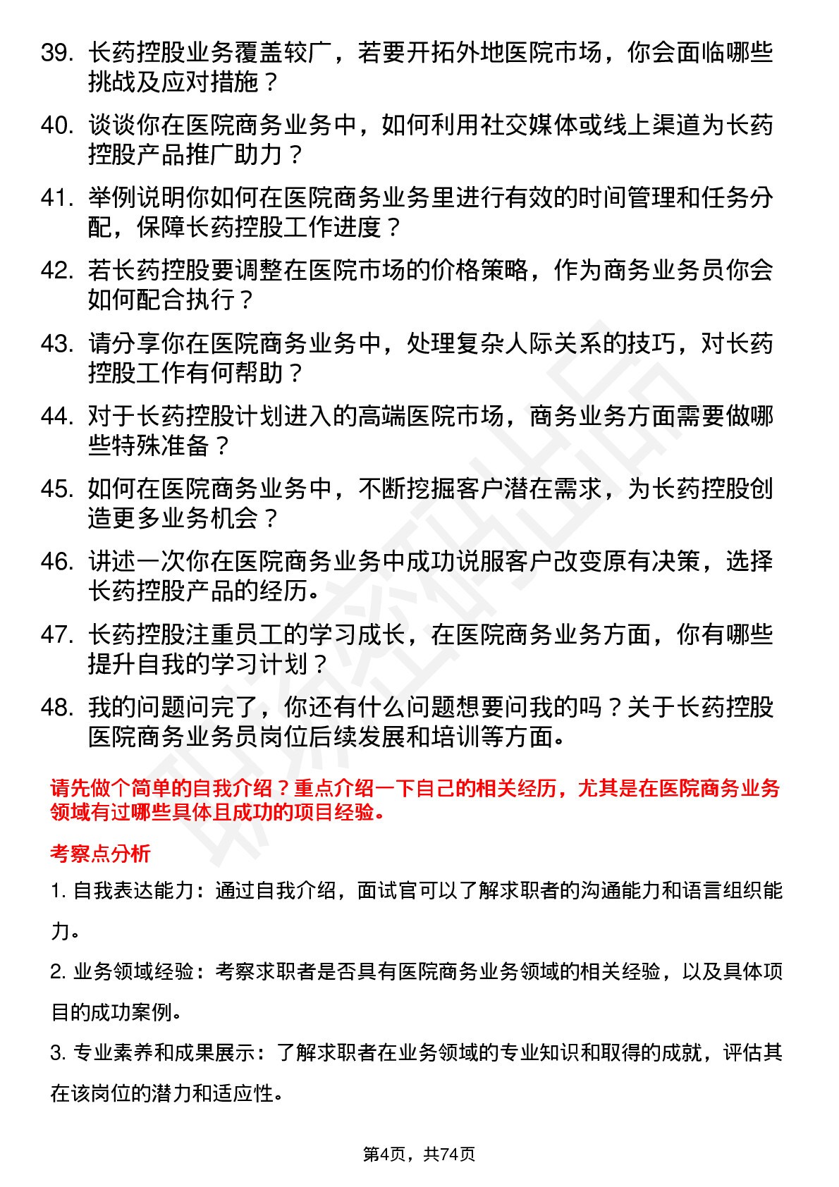 48道长药控股医院商务业务员岗位面试题库及参考回答含考察点分析