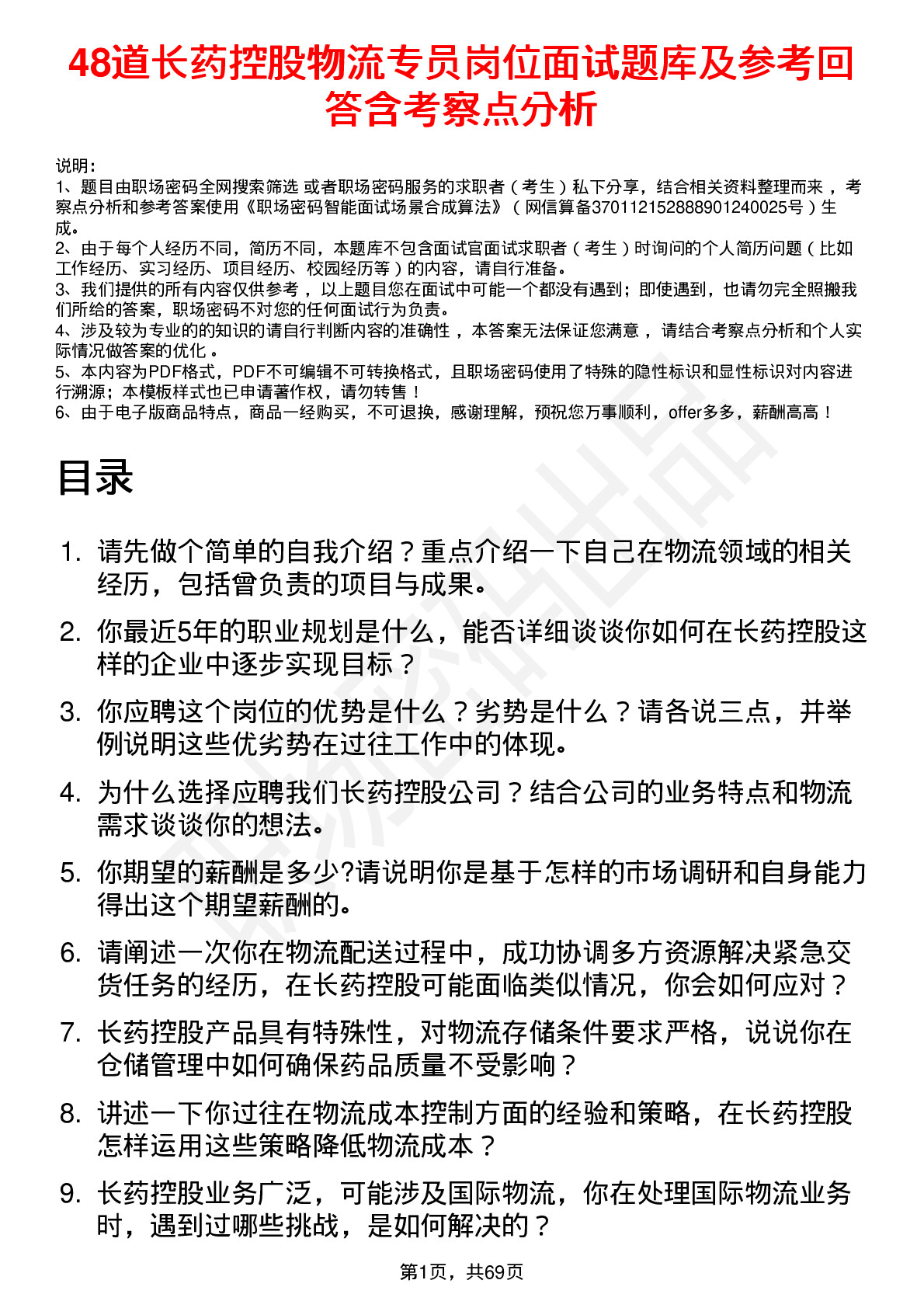 48道长药控股物流专员岗位面试题库及参考回答含考察点分析