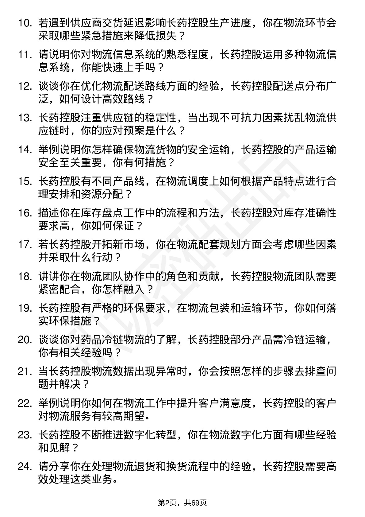 48道长药控股物流专员岗位面试题库及参考回答含考察点分析