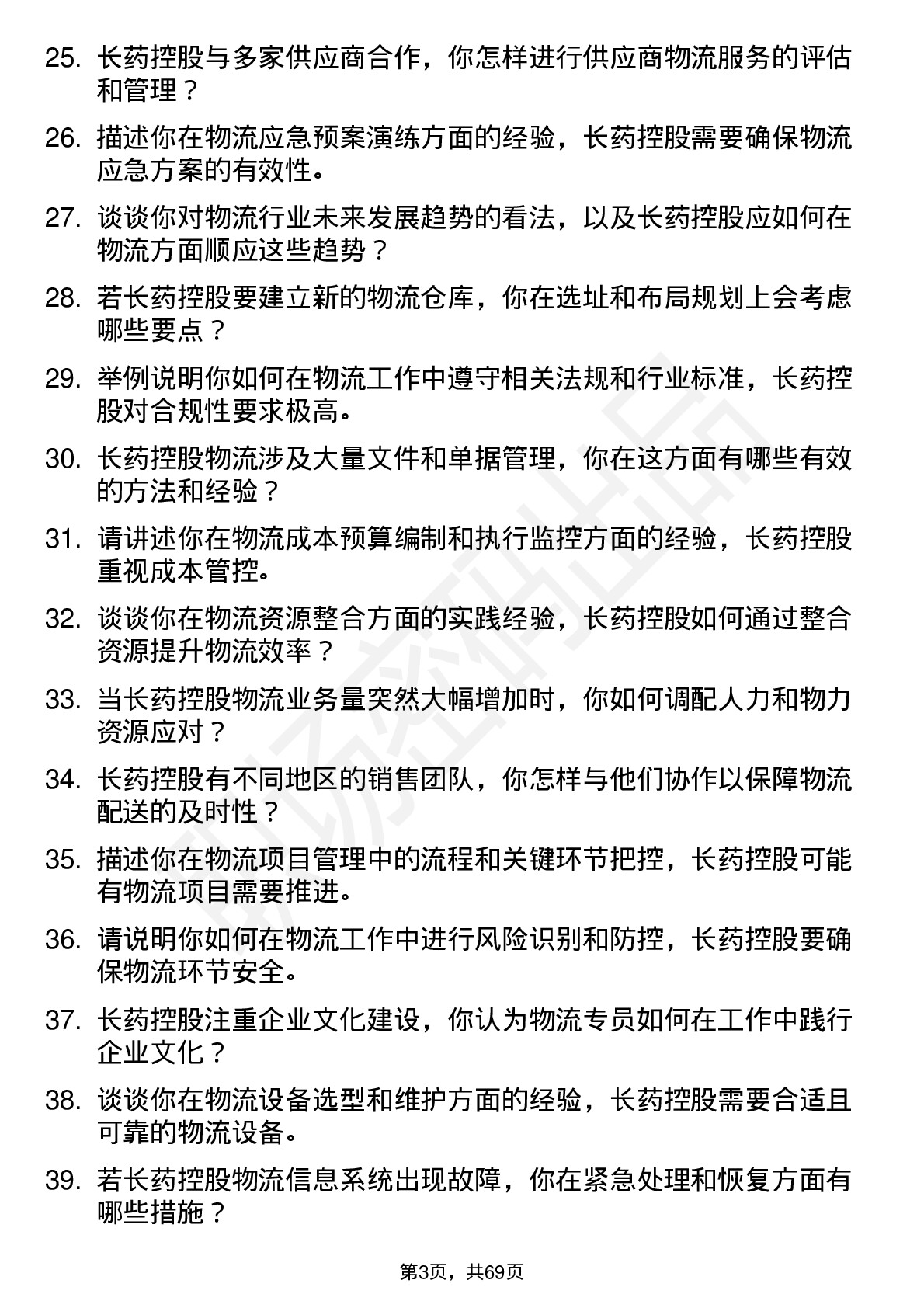 48道长药控股物流专员岗位面试题库及参考回答含考察点分析