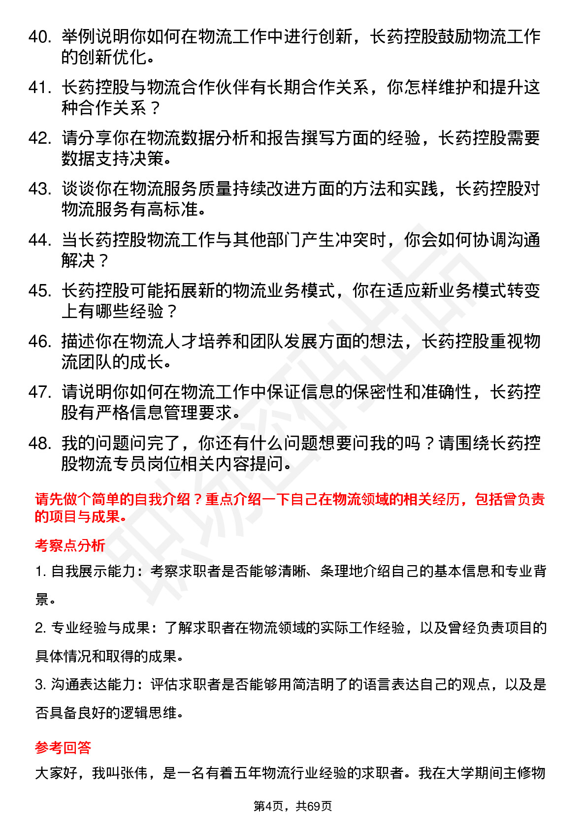 48道长药控股物流专员岗位面试题库及参考回答含考察点分析