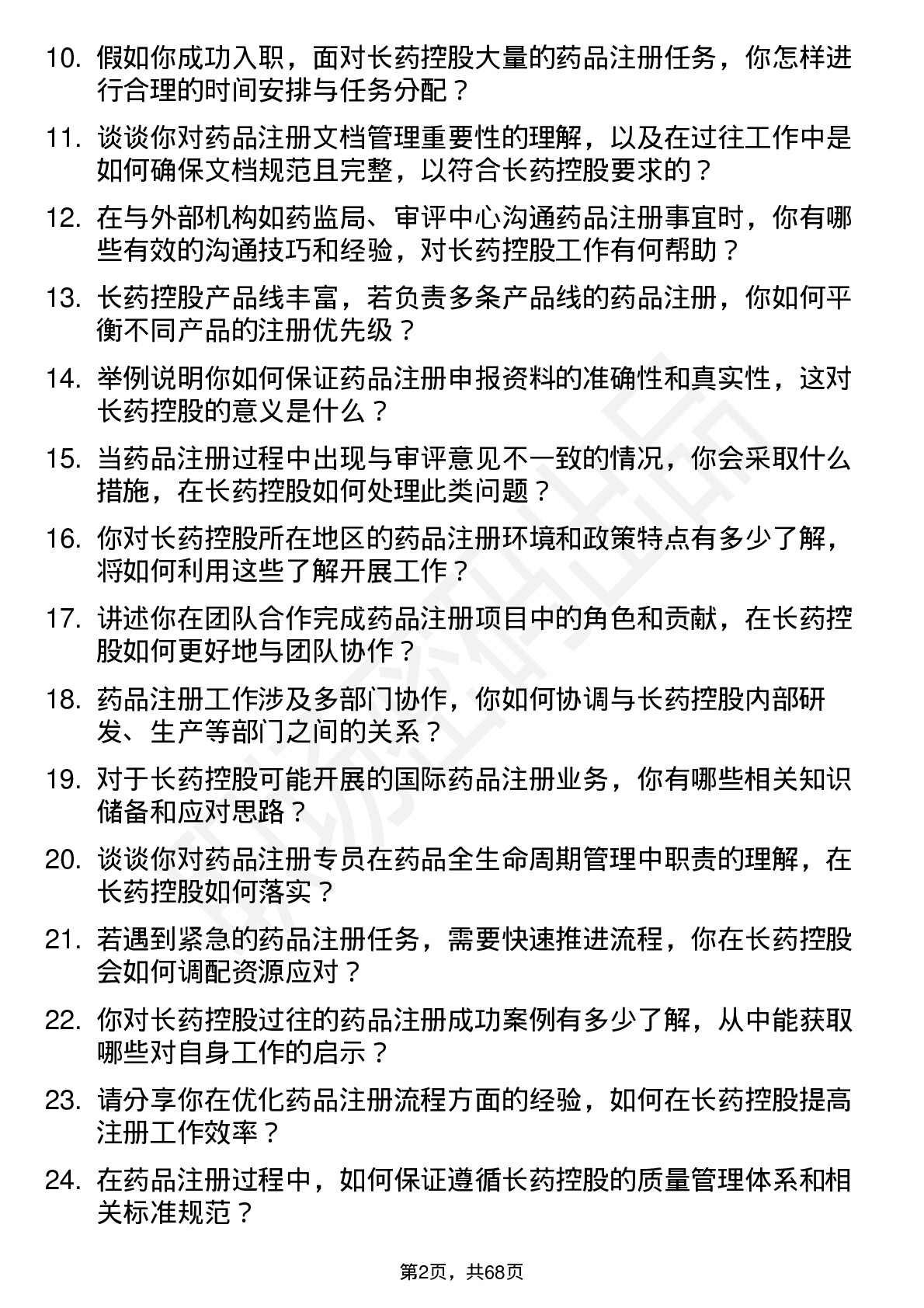 48道长药控股药品注册专员岗位面试题库及参考回答含考察点分析