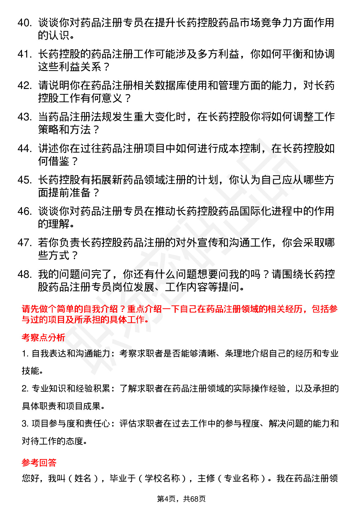 48道长药控股药品注册专员岗位面试题库及参考回答含考察点分析