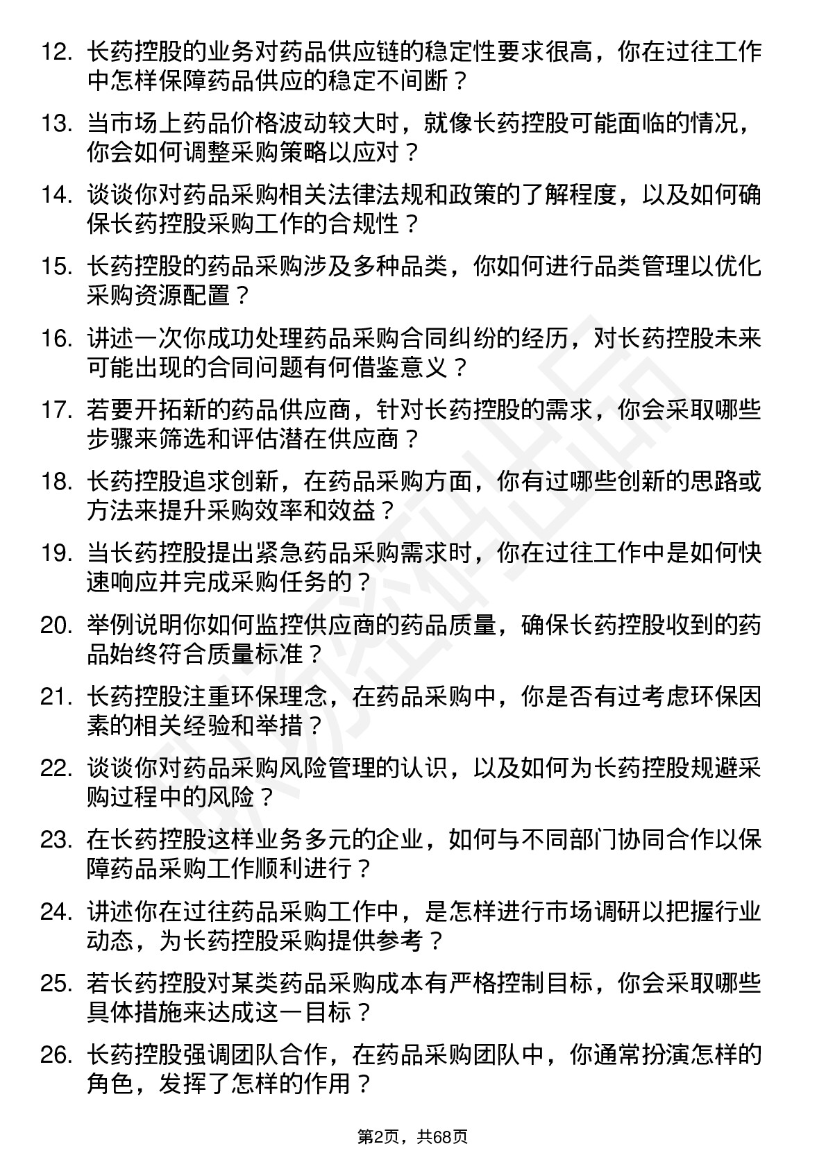 48道长药控股药品采购员岗位面试题库及参考回答含考察点分析