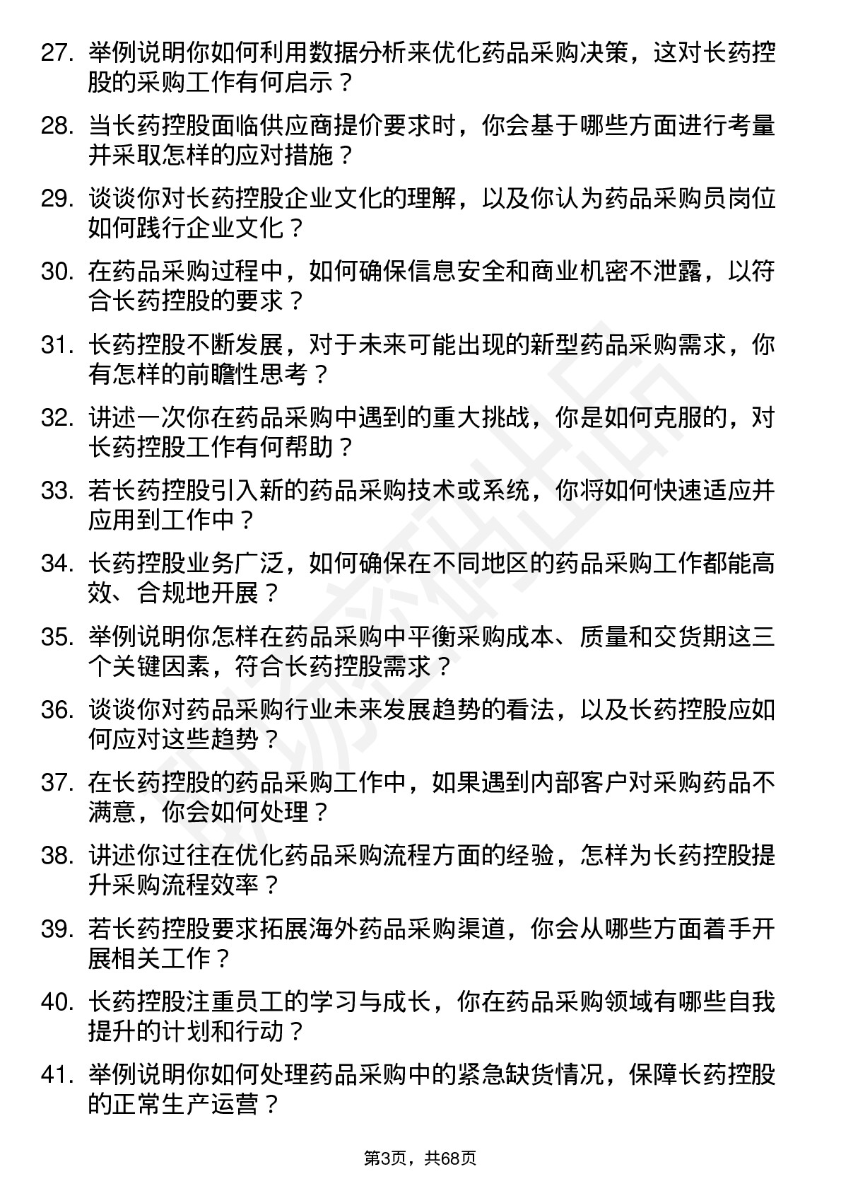 48道长药控股药品采购员岗位面试题库及参考回答含考察点分析