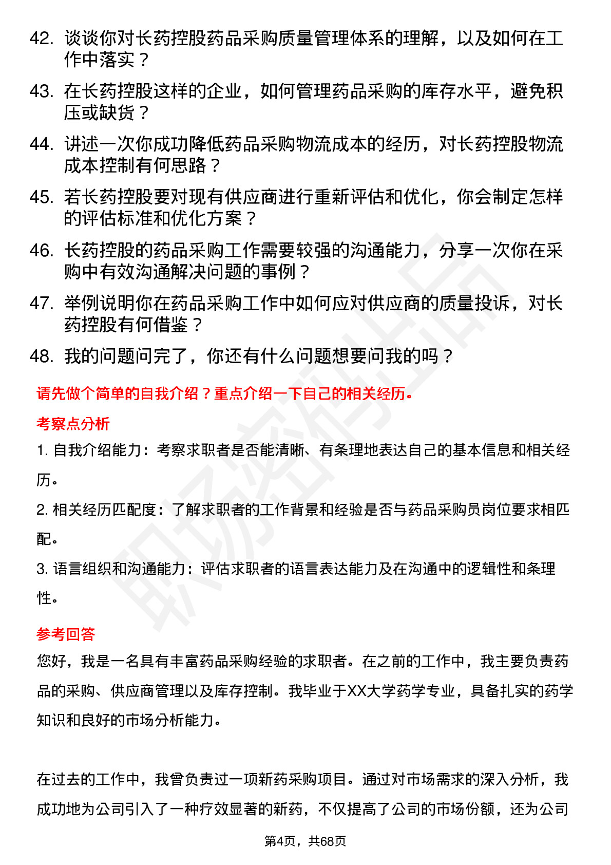 48道长药控股药品采购员岗位面试题库及参考回答含考察点分析