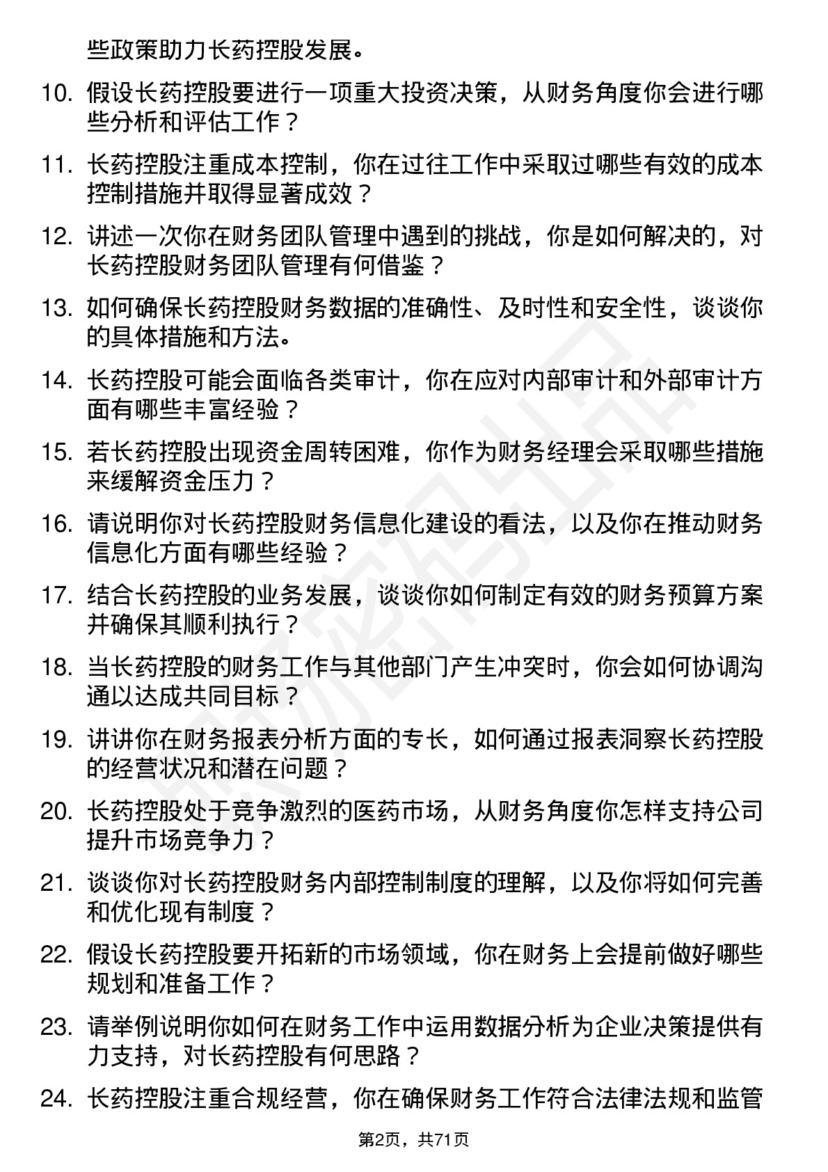 48道长药控股财务经理岗位面试题库及参考回答含考察点分析