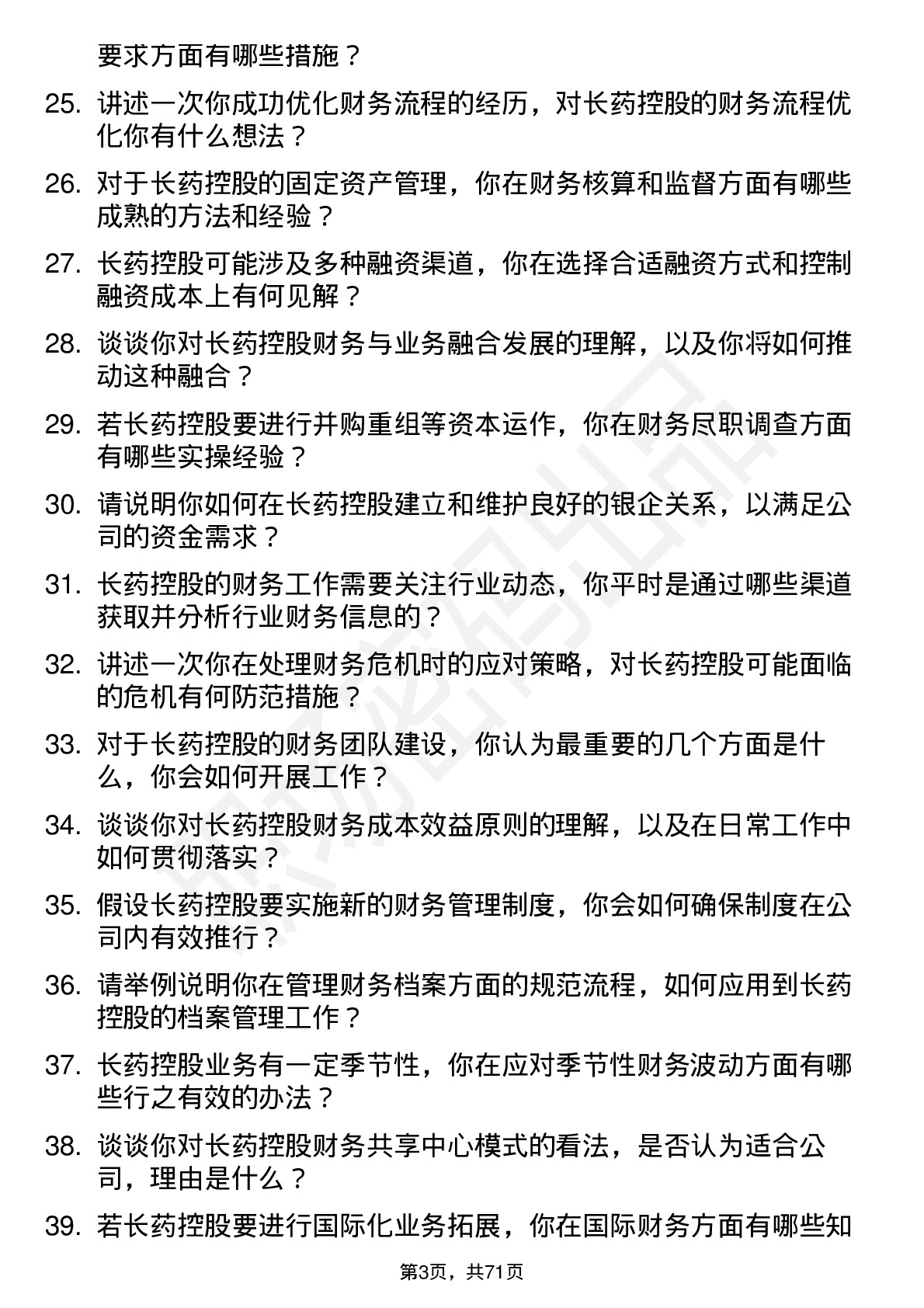 48道长药控股财务经理岗位面试题库及参考回答含考察点分析