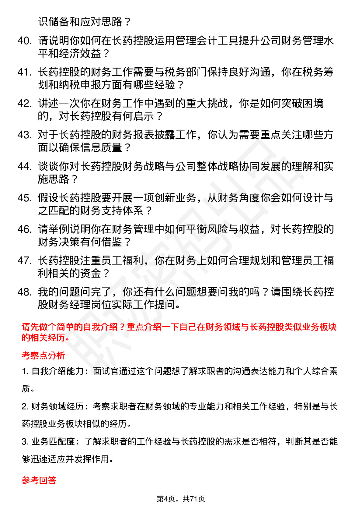 48道长药控股财务经理岗位面试题库及参考回答含考察点分析