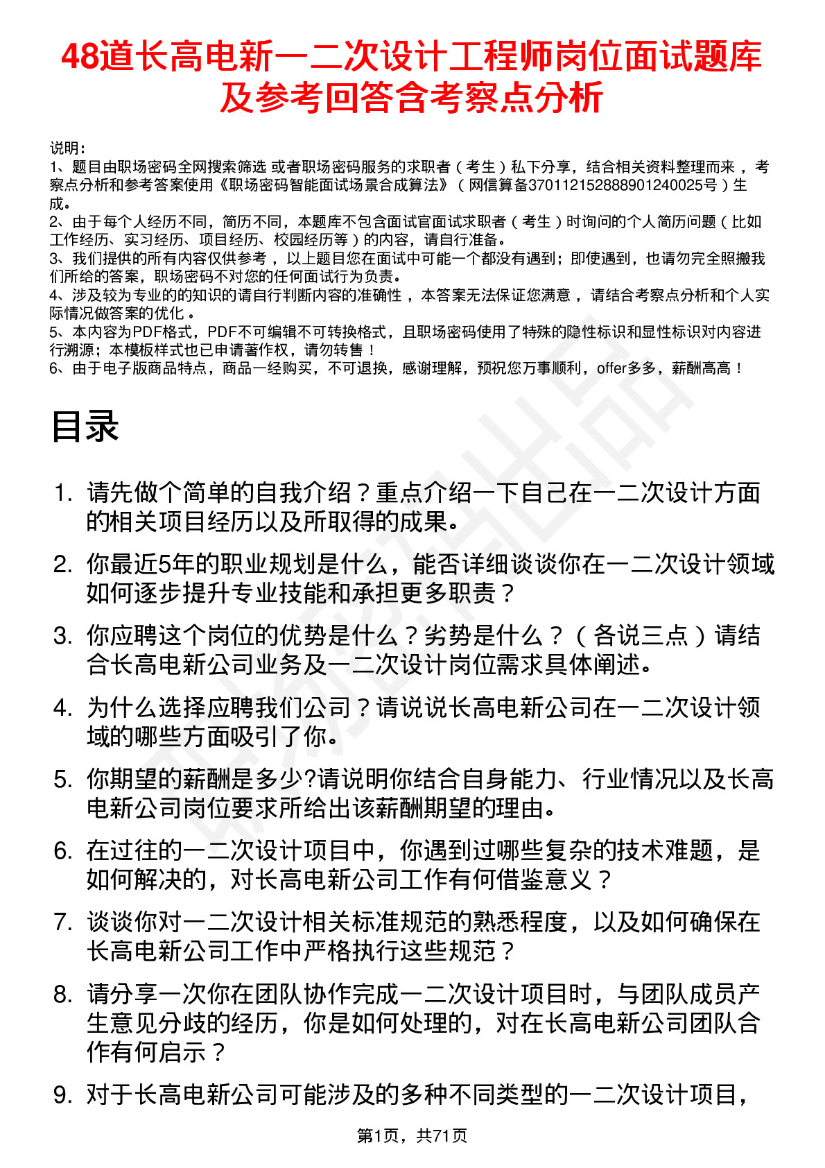 48道长高电新一二次设计工程师岗位面试题库及参考回答含考察点分析