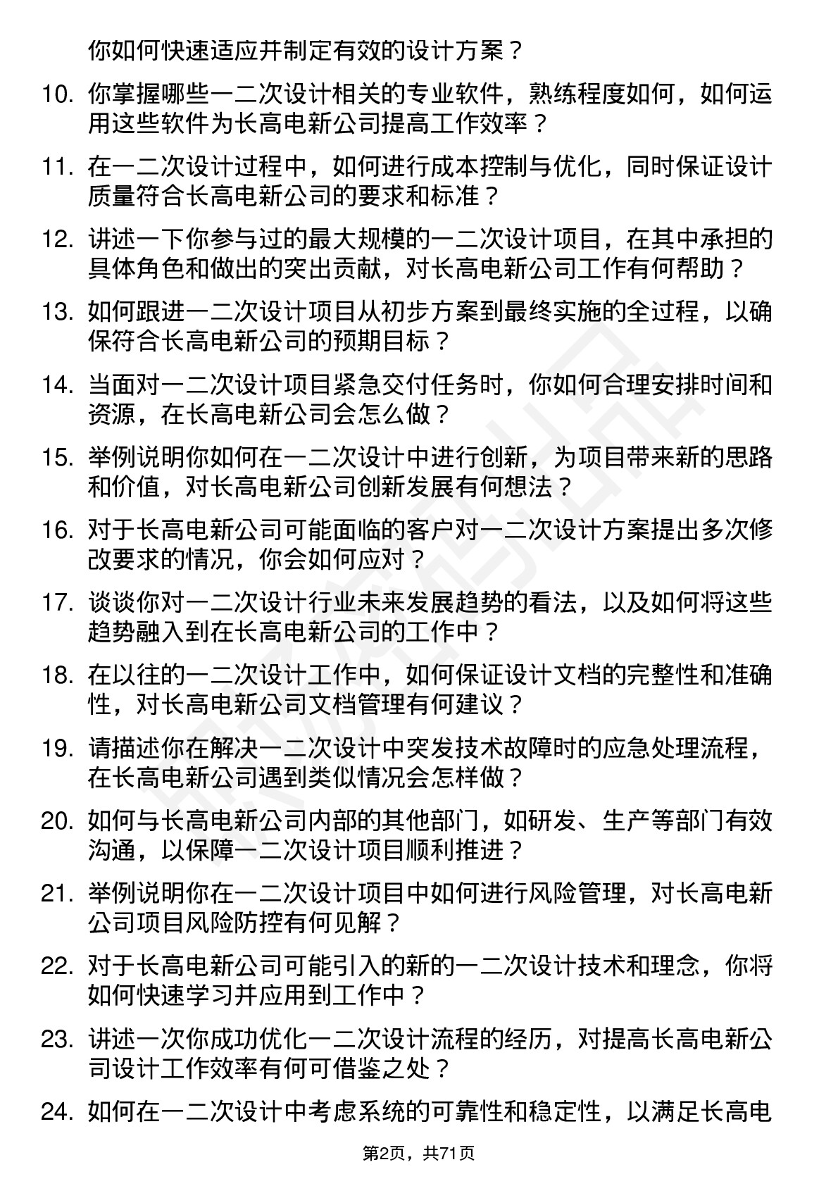 48道长高电新一二次设计工程师岗位面试题库及参考回答含考察点分析