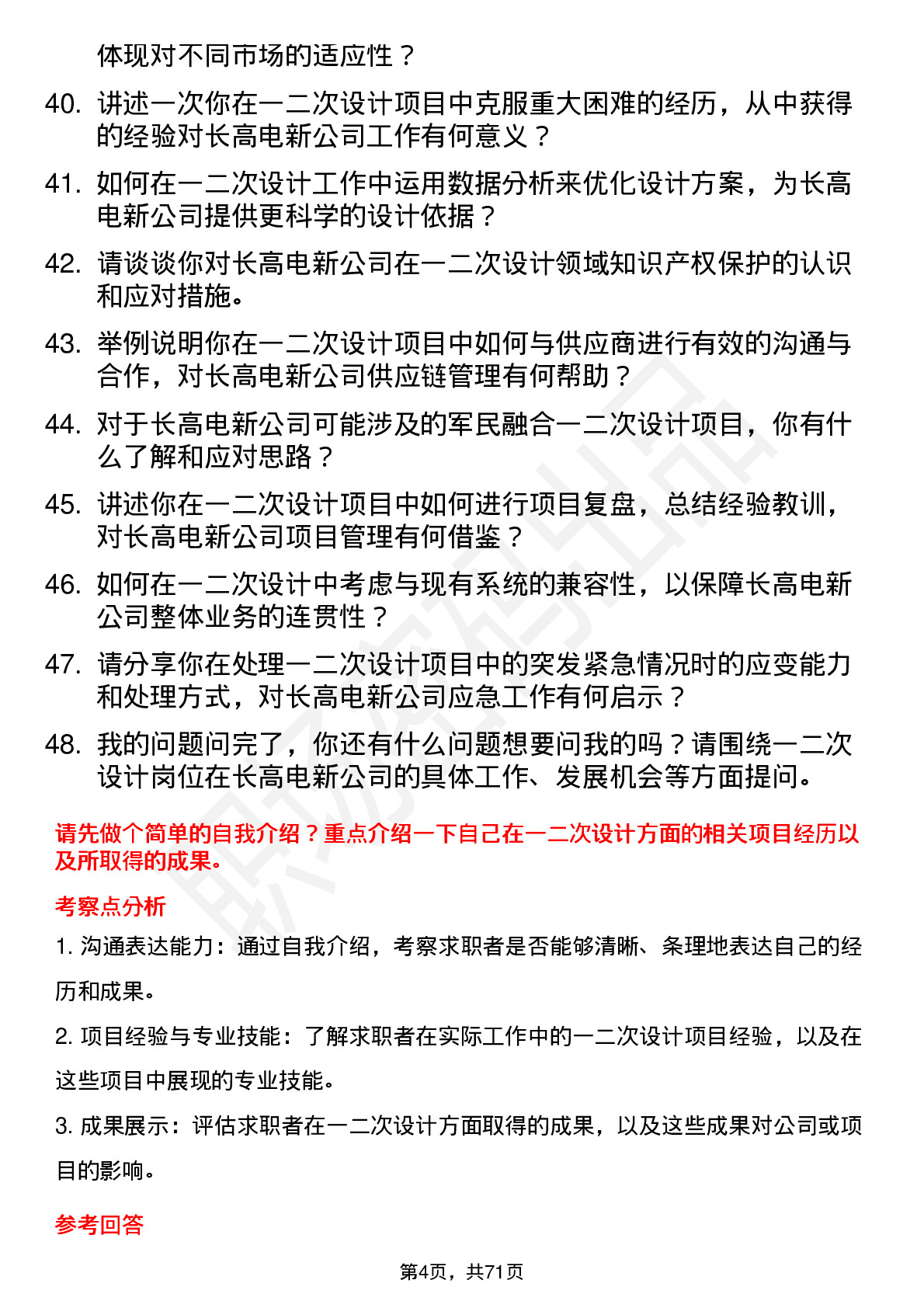 48道长高电新一二次设计工程师岗位面试题库及参考回答含考察点分析