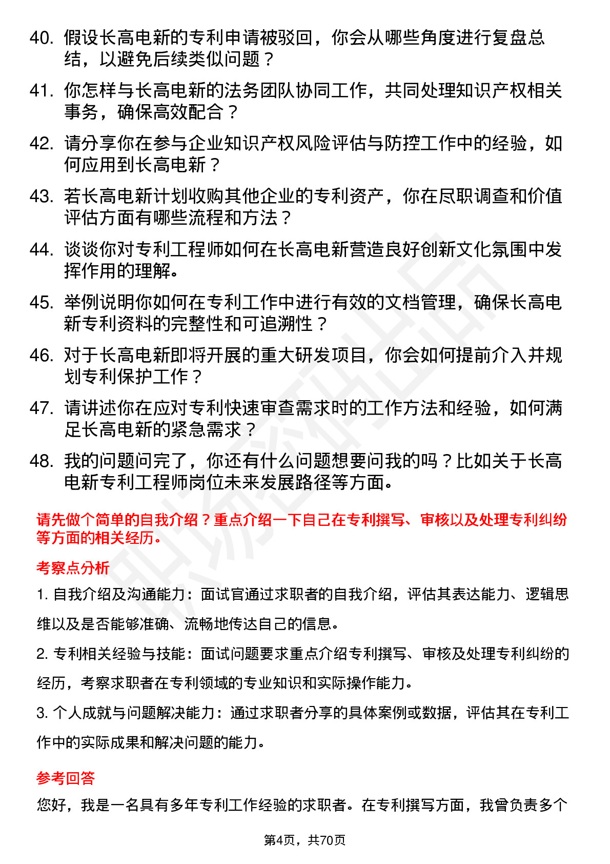 48道长高电新专利工程师岗位面试题库及参考回答含考察点分析