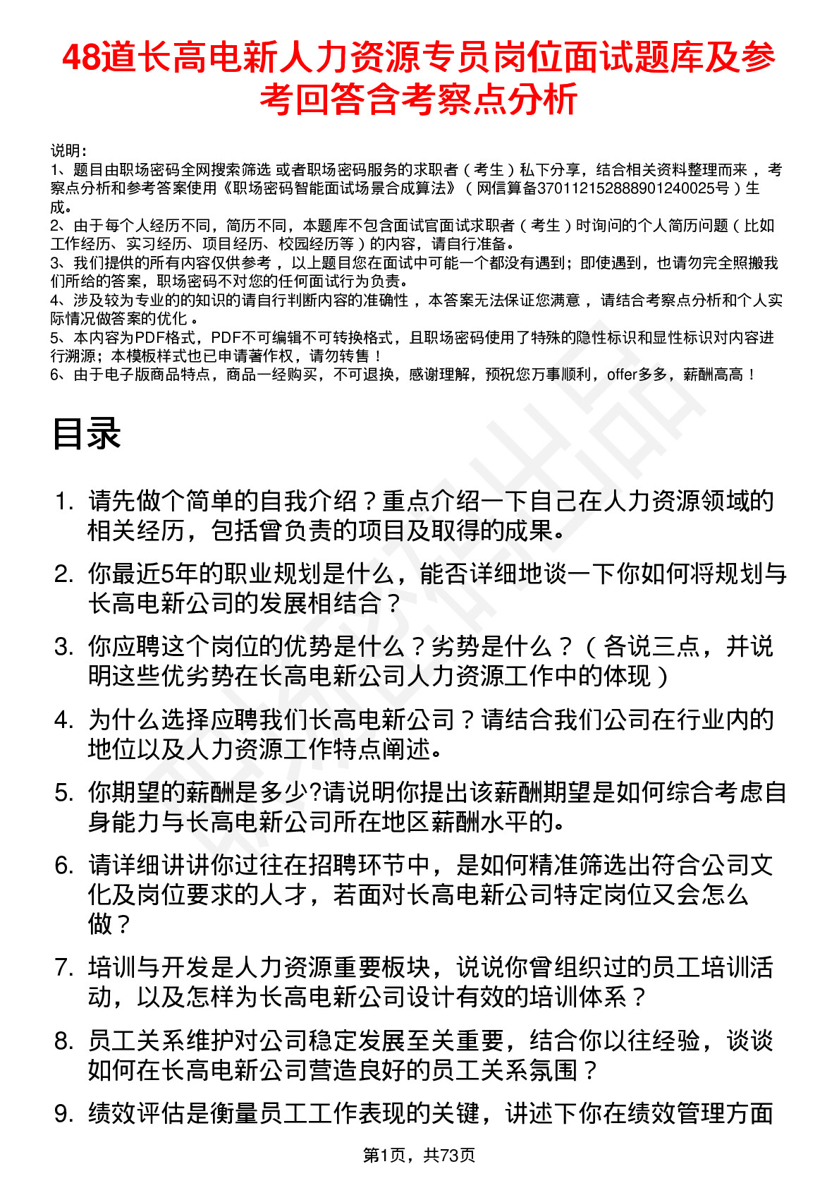 48道长高电新人力资源专员岗位面试题库及参考回答含考察点分析