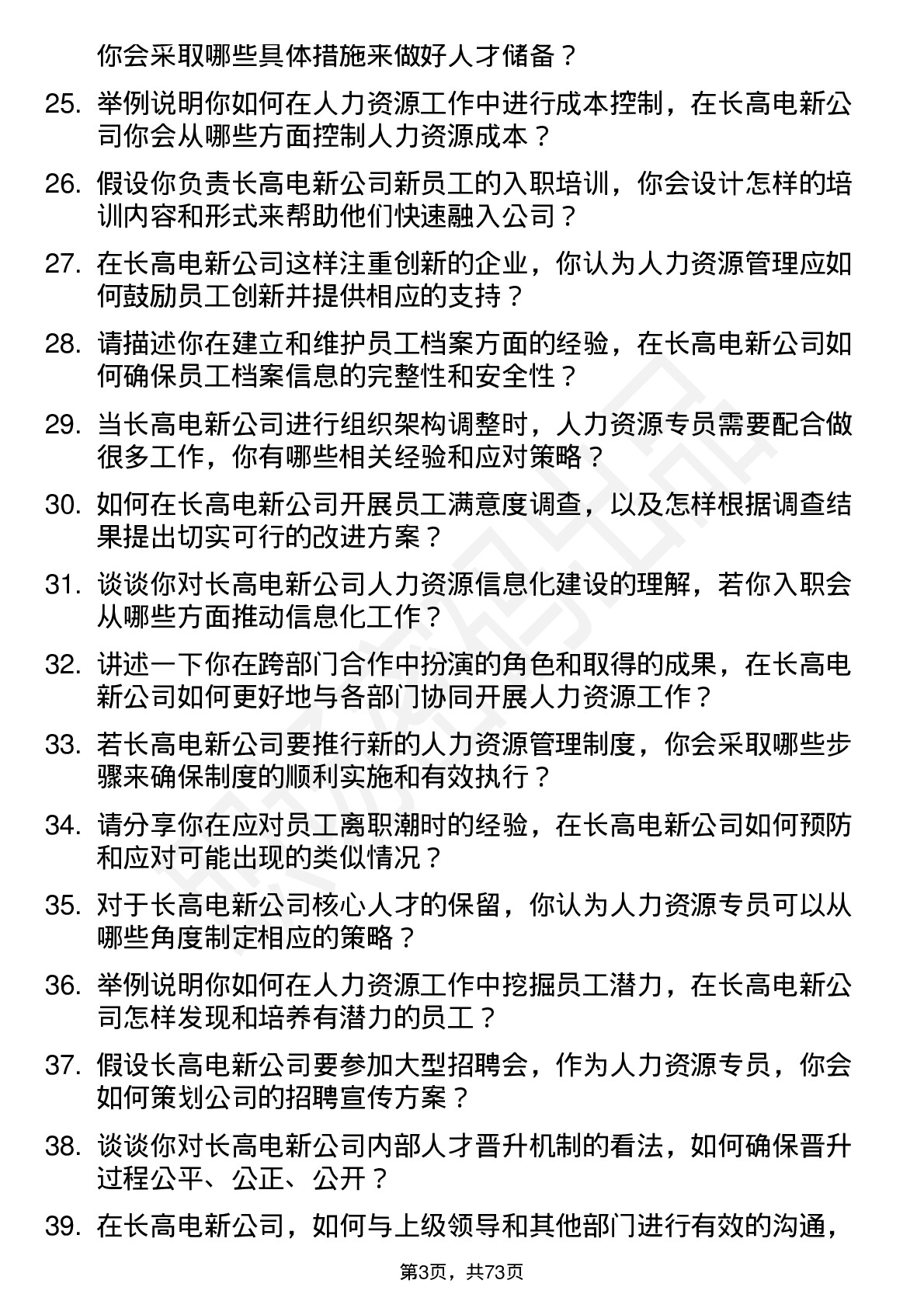 48道长高电新人力资源专员岗位面试题库及参考回答含考察点分析