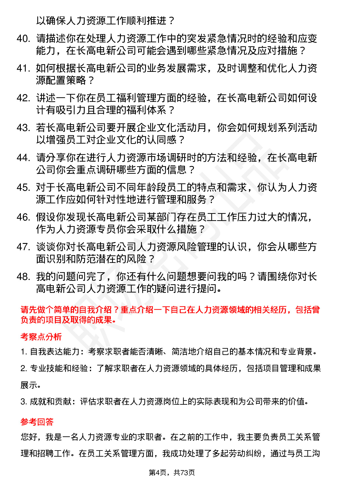 48道长高电新人力资源专员岗位面试题库及参考回答含考察点分析