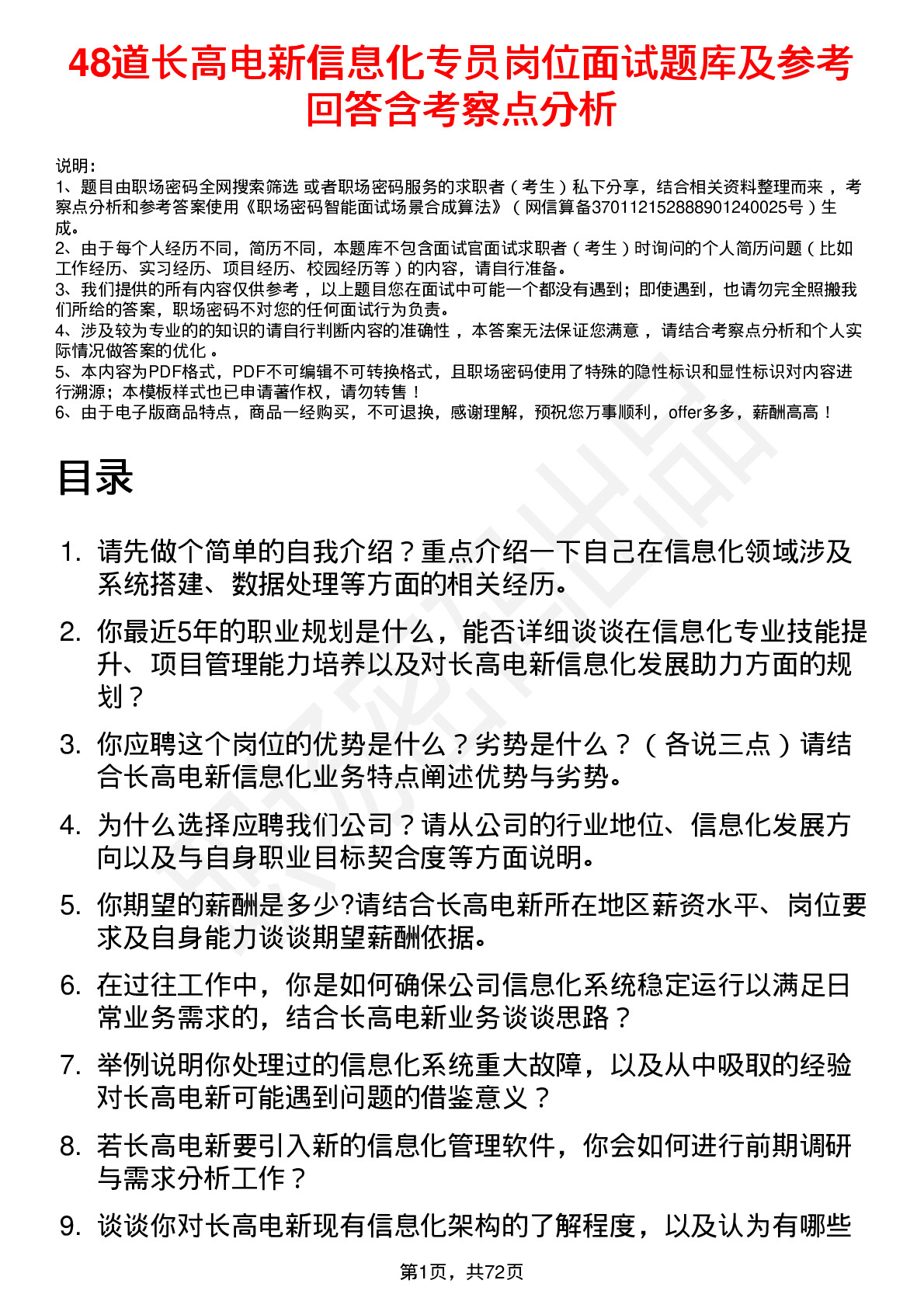 48道长高电新信息化专员岗位面试题库及参考回答含考察点分析