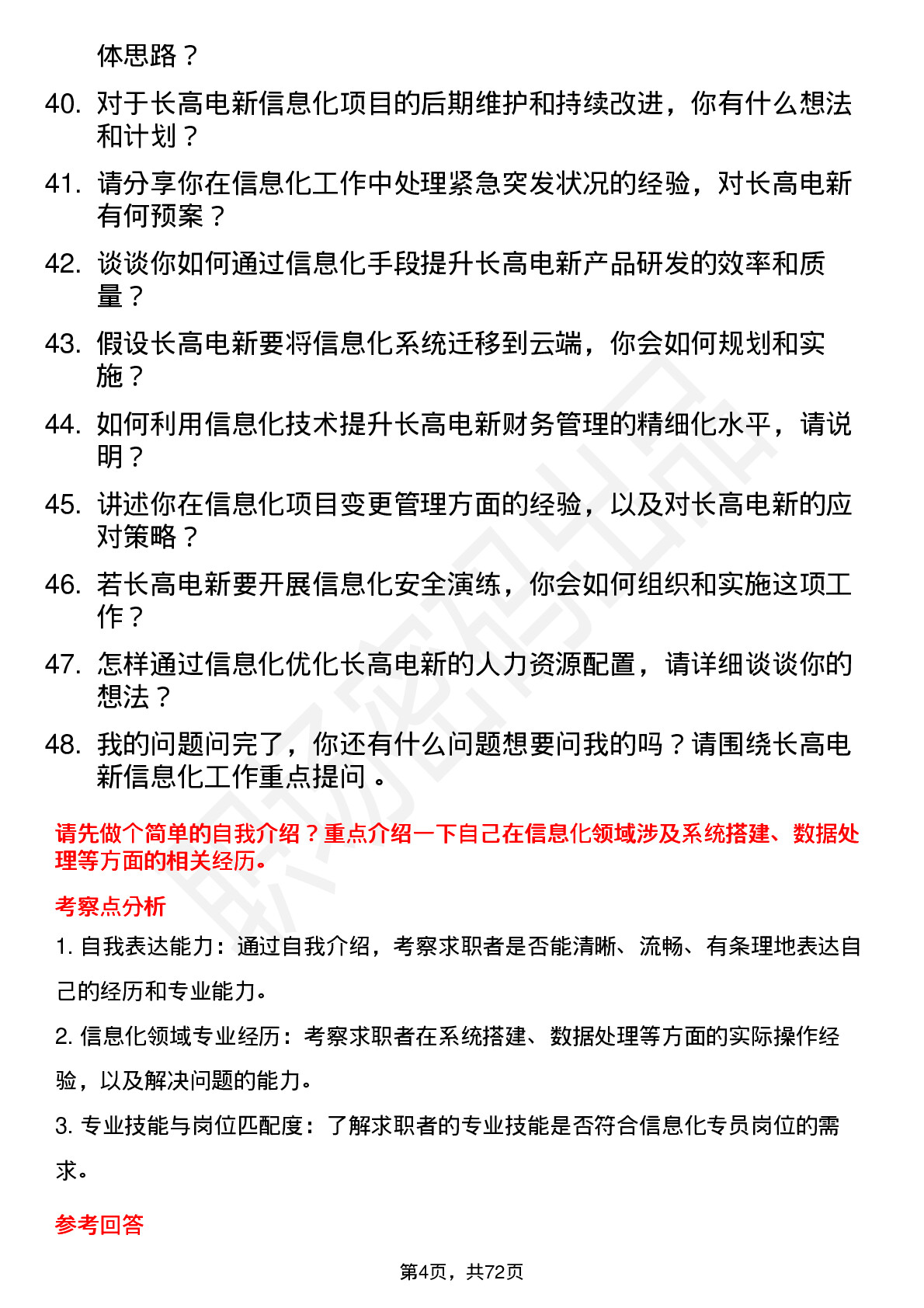 48道长高电新信息化专员岗位面试题库及参考回答含考察点分析