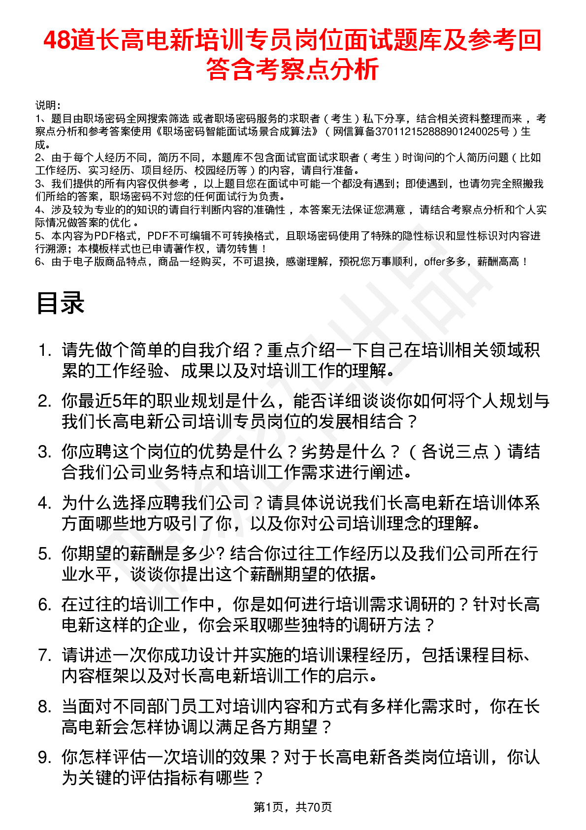 48道长高电新培训专员岗位面试题库及参考回答含考察点分析